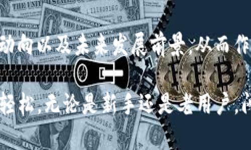 titileTP钱包闪兑功能详解：便捷安全的数字货币即时兑换

TP钱包,闪兑功能,数字货币,即时兑换/guanjianci

什么是TP钱包的闪兑功能？
TP钱包是一款在数字货币领域非常受欢迎的钱包应用，因其安全性和易用性而备受用户亲睐。在TP钱包中，闪兑功能是一个非常重要的特色，它使用户能够快捷地将一种数字货币转换为另一种货币，几乎无需等待。闪兑听起来似乎是个高大上的功能，但说白了，它就是让你在需要的时候迅速完成交易，避免了传统交易的繁琐过程。

闪兑功能的优势
闪兑功能的最大优势在于其便捷性。当你需要将手中的某种数字货币快速换成另一种时，闪兑几乎是最佳选择。例如，你可能有些以太坊（ETH），而想要购买一个只接受比特币（BTC）的NFT，在没有闪兑功能时，你可能需要先卖掉以太坊，然后在另一个平台上买入比特币，这显然是非常浪费时间的。
通过TP钱包的闪兑功能，你只需简单几步，就能在几秒钟内完成货币的转换，省时省心。并且，这种即时交易通常会有更低的手续费，相比于在其他交易所进行兑换，能节省你的资金。

闪兑的安全性
在数字货币的世界中，安全性永远是头等大事。TP钱包的闪兑功能采用了高级别的安全措施，确保用户的资产不会面临被盗或丢失的风险。这包括多重身份验证机制和加密技术，确保你的交易信息不被泄露。此外，TP钱包团队也会定期进行安全审计，以及时修复任何潜在的隐患。

如何使用TP钱包的闪兑功能？
使用TP钱包的闪兑功能非常简单。首先，你需要下载并安装TP钱包应用，并完成注册和身份验证。接下来，确保你的钱包已经充入了你想要兑换的数字货币。
在钱包界面中，你会看到“闪兑”选项。点击进入后，选择你想要兑换的源货币和目标货币，输入想要兑换的金额，TP钱包会自动计算出你能获得的目标货币数量。确认信息无误后，点击“确认”，几秒钟后，你的闪兑交易就完成了。真正实现了一键兑换的便捷体验。

闪兑与传统交易的区别
闪兑交易与传统的数字货币交易有着显著的区别。传统交易通常需要你在多个平台上进行复杂的操作，不仅耗时长，而且可能面临价格波动带来的风险。而闪兑功能则是“即买即卖”，在瞬息万变的市场中，你可以迅速抓住机会。
此外，闪兑还省去了寻找合适买家或卖家的麻烦，降低了交易过程中的心理负担。无论是在市场低迷时需要快速套现，还是在热潮中想要迅速入手，闪兑功能都能满足你的需求。

闪兑功能的限制与注意事项
虽然闪兑功能非常实用，但也并非没有局限性。在进行闪兑交易时，有几个注意事项需要了解：
ul
li手续费：虽然闪兑的手续费往往较低，但依然存在，因此在交易前最好先确认费用，以避免最后被意外的交易费用吓到。/li
li汇率波动：数字货币的价格是非常波动的，虽然TP钱包会给出即时汇率，但交易一旦确认，最终到账的金额可能因为汇率变动而有所差异。/li
li可用额度：有些小众的数字货币可能在闪兑中并不支持，因此在兑换之前，要确认你所持有的货币是否在支持的名单中。/li
/ul

用户反馈与使用体验
众多用户对TP钱包的闪兑功能给出了很高的评价。许多人表示，这项功能真正改变了他们的数字货币交易方式。不再需要在不同的平台间辗转，所有操作都可以在一个应用内完成，极大提升了使用体验。
此外，用户还提到，TP钱包的界面友好且操作直观，即使是不太懂技术的用户也能快速上手。对于数字货币新手而言，利用闪兑功能进行简单的交易，降低了他们的入门门槛。

未来发展趋势
随着数字货币市场的日益繁荣，TP钱包的闪兑功能也在不断。未来，可能会引入更多的货币支持，甚至可以实现在不同区块链之间的闪兑。此外，也有可能增添更多的智能合约功能，使得闪兑不仅仅是货币的直接兑换，更能进行更复杂的交易。
毫无疑问，在如今这个快速发展的数字经济时代，TP钱包及其闪兑功能将在未来扮演越来越重要的角色，帮助更多用户实现资产的灵活管理。

常见问题

TP钱包的闪兑功能真的安全吗？
TP钱包为了提供安全的交易环境，采用了多重身份验证和加密技术，确保用户的信息与资产安全不被泄露。此外，TP钱包会定期进行安全审核，更新安全机制。虽然没有绝对的安全，但以目前的技术来看，TP钱包在行业内是较为安全的选择之一。

如何选择闪兑时的目标货币？
选择闪兑时的目标货币，可以根据自己的投资需求和市场动态决定。如果你是希望持有的货币用于特定项目或者投资，建议多研究该目标货币的市场动向以及未来发展前景，从而作出明智的选择。此外，也可以关注社区的反馈与讨论，了解其他用户对该货币的看法。

通过以上内容，相信读者对TP钱包的闪兑功能有了更加全面的了解。这项方便快捷的功能为用户提供了流畅的交易体验，让数字货币的交易变得更为轻松。无论是新手还是老用户，闪兑功能都值得一试。