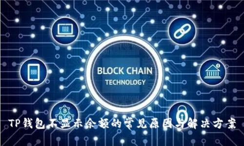 TP钱包不显示余额的常见原因与解决方案