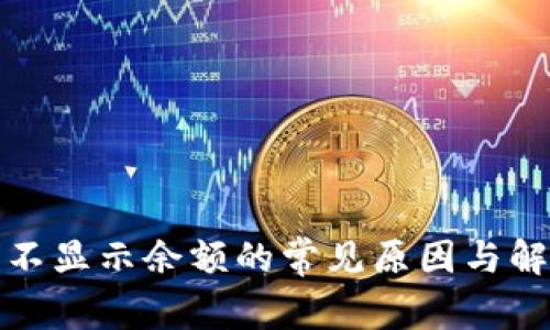 TP钱包不显示余额的常见原因与解决方案