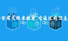 区块链作为一种新兴技术