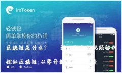 区块链是什么?——深入浅