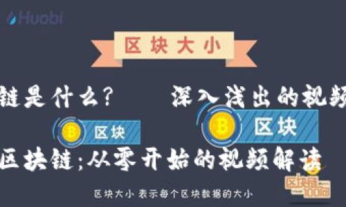 区块链是什么?——深入浅出的视频解析

探秘区块链：从零开始的视频解读
