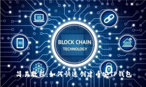简易教程：如何快速创建币安TP钱包