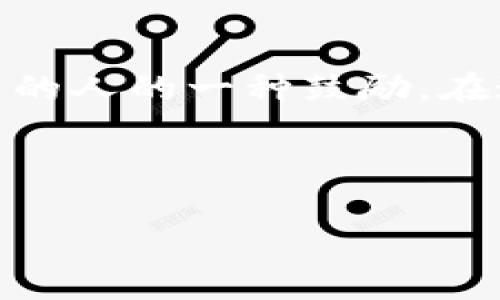 三个钟头，让我们来聊聊“无眠区块链”

在这个科技飞速发展的时代，“区块链”这个词几乎成了我们生活的一部分。无论是金融、物流、游戏还是艺术，区块链的身影都无处不在，就连我们的夜晚也因它而多了几分喧嚣。但“无眠区块链”是什么呢？它又为何让我们无眠？今天，就让我们一起走进这个神秘的领域，看看它到底包含了哪些内容。

什么是区块链？

在探讨“无眠区块链”之前，我们先来了解一下区块链是什么。简单来说，区块链是一种去中心化的数据库，它以加密的方式记录数据，使得数据无法被篡改或删除。这样，信息的透明度和安全性得到了极大的提升。它的应用非常广泛，不仅限于加密货币（比如比特币），还可以应用于供应链管理、身份认证、投票系统、版权保护等等。

无眠区块链的由来

接下来，让我们回到“无眠区块链”。这个名称，是由一群热衷于区块链技术的年轻人所创造，他们在这个领域夜以继日地工作，几乎没有时间休息，因此得了这个名字。这种热情正是因为他们对区块链未来的无限憧憬。随着区块链技术的发展，越来越多的人们开始投入这个领域，他们希望借此改变世界。

无眠区块链的核心理念

无眠区块链不仅仅是一种技术，它更是一种思想。这个思想的核心理念在于：通过区块链实现信息的透明、共享和去中心化。也就是说，无论你身处何地，只要有网络，都可以参与到这个网络中，获得属于自己的那份利益。无眠区块链的追求，不仅是技术的革新，更是对社会效率和公平的一次探索。

无眠区块链的应用场景

那么，无眠区块链究竟有哪些应用场景呢？我们可以从以下几个方面来探讨：

h41. 金融领域的变革/h4
无眠区块链在金融领域的重要性不言而喻。借助区块链技术，金融交易变得更加透明且高效。传统金融机构的中介作用被削弱，用户可以直接在区块链上进行交易，节省了大量的时间和成本。例如，跨境支付的速度和效率可以大幅提升。

h42. 供应链管理的透明化/h4
在供应链管理中，区块链技术可以帮助各方实时跟踪产品的流动情况，确保信息的透明性和真实性。这意味着消费者可以更加放心地购买商品，知道他们所购买的产品来自于哪里，经过了怎样的过程。

h43. 数字身份认证/h4
在这个信息爆炸的时代，个人隐私和身份安全的问题越来越受到关注。无眠区块链可以通过去中心化的方式来验证和存储个人信息，减少被盗用的风险，保护我们的隐私。

h44. 艺术与文化的保护/h4
区块链甚至可以帮助艺术家保护他们的作品，确保每一件艺术品都有明确的来源和所有权。通过发行数字化的版权证书，艺术家可以更好地维护自己的权益，同时也为他们创造新的收入来源。

无眠区块链的未来展望

未来，无眠区块链将继续在各个领域深入发展。随着技术的不断成熟，我们不仅可以期待它带来的便利，还可能看到新的商业模式的诞生。也许在不久的将来，更多的“无眠者”会加入这个行列，共同探索区块链的无限可能。

相关问题探讨

1. 为什么区块链会引发“无眠”现象？

在许多人的眼中，区块链是一扇看向未来的窗户，它的技术背景和潜力让人感到无比兴奋。作为一项新兴技术，区块链不仅仅关乎金融，更潜移默化中与我们的生活产生了深刻的联系。在工作、学习、投资和社交中，我们都可以发现区块链的存在。

因此，这种不眠的状态，其实是一种对探索未知的渴望和对未来的期待。许多人会熬夜研究最新的区块链动向，参与到各种网络议题中，众人齐心协力打造一个更美好的未来。“无眠”不仅仅是生理状态的描述，而是精神追求的一种体现。

2. 如何参与无眠区块链的未来？

想要参与无眠区块链的未来，首先要具备对区块链的基本了解。为此，我们可以通过学习相关的知识、参加线上线下的课程与讲座，甚至加入区块链相关的讨论组，与其他爱好者交流心得。

此外，还可以尝试一些实际的投资或加入到某些项目中，从中积累经验。在此过程中，可以理解区块链的价值，体会到其中的力量。与此同时，保持对新技术的关注和学习，也将让你在未来的无眠探索中走得更远。

总结

区块链，这个在激烈变革中闪耀的技术，不仅改变了我们的生活，也引发了无数人的思考。无眠区块链是对这样一种状态的调侃，同时也是对热爱这项技术的人的一种鼓励。在这个领域，只有不断探索，才能之所以成为行业的一部分，才能真正体会到“无眠”背后的意义。

让我们期待无眠区块链带来的更多可能性，并在这个旅途中不断前行，探索未知的边界。

三点钟无眠的区块链世界：探索科技未来的无尽可能