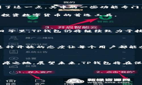 TP钱包的历史与发展

TP钱包，自问世以来，已经在区块链技术迅速发展的浪潮中走过了若干个年头。其实，TP钱包的成立时间并不算太久，准确地说，它诞生于2018年。虽然在时间上的跨度还不算太长，但在这几年的发掘与发展中，TP钱包已经逐渐成为了数字资产管理的一个重要工具，吸引了大量的用户群体。

TP钱包的核心功能与优势

那么，TP钱包究竟凭借什么样的优势能够在这个竞争激烈的市场上脱颖而出呢？首先，TP钱包在用户体验方面下足了功夫。它的界面设计，功能一目了然, 使用户在使用过程中毫不费力。

其次，TP钱包支持多种主流的数字货币，这让用户能够在一个平台上管理多种资产，避免了在不同平台之间频繁切换的困扰。这一点对于忙碌的用户而言，显得尤为重要。再例如，它的安全性也是不可忽视的一大亮点。TP钱包采用了多重安全机制，从而有效保护用户的资产安全。

TP钱包如何帮助新手用户

尽管数字货币的世界充满了机遇，但对于许多新手用户来说，踏入这个领域却常常伴随着疑虑与不安。TP钱包的设计恰恰考虑到了这一点，其中的一些功能专门为新手服务。例如，TP钱包提供了详细的教程和指南，教导用户如何进行数字货币的买卖、存储与管理。

此外，TP钱包也有着友好的客户服务，在用户遇到问题时，可以随时获得帮助。这种对新手用户的关怀，使得TP钱包成为了很多人投资数字货币的首选工具。

未来展望：TP钱包的前景如何？

随着区块链技术的不断成熟，数字资产的普及程度也日益提高。TP钱包在这个背景下，展现出了强劲的发展势头。相信在未来的日子里，TP钱包仍将继续致力于技术创新，改善用户体验，推出更多安全、高效的功能，来满足不断变化的市场需求。

TP钱包的社区与用户互动

如今，TP钱包不仅仅是一个钱包，更是一个社区。用户可以在TP钱包的论坛、社交媒体等平台上与其他用户进行互动，交流经验。这种开放的态度让每个用户都能参与到平台的发展中，形成了良性的生态系统。

总结：TP钱包的发展历程与未来

总的来说，TP钱包自2018年成立以来，凭借其出色的功能、多样化的资产支持以及深厚的用户关怀，迅速在这一市场中占领了一席之地。展望未来，TP钱包将在保持自身特色的同时，继续与时俱进，推陈出新，为用户提供更加优质的服务。

关键信息：

TP钱包成立5周年：探索数字资产管理新纪元