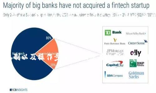 TP钱包转账功能详解

在数字货币的世界里，我们经常听到“转账”这个词。而对于TP钱包的用户来说，了解它的转账功能尤为重要。TP钱包作为一款高效的数字资产管理工具，不仅支持多种类型的数字货币，还具备强大的转账功能。那么，TP钱包可以转钱吗？答案是肯定的！当然，下面我们就来详细探讨一下TP钱包的转账机制、流程以及注意事项。

TP钱包的转账机制

TP钱包的转账机制是基于区块链技术的，这意味着它实现的是去中心化的资金流动。用户之间的转账记录都会在区块链上被记录并不可更改，这样保证了交易的安全性和透明度。

首先，您需要确保自己的TP钱包中有足够的数字货币用于转账。通常，钱包中的数字资产在转账之前需要被确认。在实际操作中，尽量避免在网络高峰期进行转账，以减少交易的等待时间。

如何在TP钱包中进行转账

进行转账操作的过程相对简单，用户只需遵循以下步骤：

ol
    li打开TP钱包应用并登录您的账户。/li
    li在主界面中选择“转账”或“发送”选项，这里通常会有一个明显的按钮供您选择。/li
    li输入收款人的钱包地址。为了确保安全，建议您手动复制粘贴钱包地址，避免因输入错误导致的资产损失。/li
    li输入您希望转账的金额及可能的附加说明信息。/li
    li确认信息无误后，点击“确认转账”进行操作。/li
/ol

完成以上步骤后，您需要等待网络确认交易的时间。这一过程一般会比较快速，但若网络拥堵，确认的时间可能会有所延迟。

TP钱包转账的费用

在进行数字货币转账时，不能忽视的一个重要因素是转账费用。根据不同的区块链平台，转账费用会有所不同。一般来说，TP钱包会在您转账前显示相关费用信息。常见的费用包括网络手续费和平台手续费。

为了节省转账费用，有些用户选择在网络空闲时段进行操作，这样不仅能加快确认速度，还有助于降低手续费支出。

TP钱包的安全性

安全性是每个使用数字钱包用户最关心的话题之一。TP钱包采用了多重安全机制，包括二次验证和加密保护，确保您的资产在转账时不会被泄露。同时，为了提高安全性，用户在使用TP钱包时建议开启双重认证功能。

此外，定期更新钱包应用、选择强密码，以及保持私钥的安全也能大大提高资金的安全性。用户要时刻警惕钓鱼网站和恶意软件，谨防个人信息被盗。

TP钱包转账的常见问题

在进行任何操作时，总会遇到一些问题。下面我们将列出一些TP钱包用户常咨询的转账相关问题。

问题一：转账后钱没有到账怎么办？

这是许多新手用户常遇到的困境。如果您在TP钱包中进行转账后，发现对方的钱包没有到账，首先请不要慌张。转账处理可能会受到网络状况的影响，尤其是在高峰期，确认时间可能较长。

您可以通过以下途径进行核实：

ol
    li检查转账记录：在您的TP钱包中查看转账记录，确认交易是否成功完成。/li
    li确认钱包地址：确保您输入的收款方地址是正确的，无误的地址是转账成功的前提。/li
    li咨询客服支持：如果经过一段时间后仍未到账，可以联系TP钱包的客服寻求进一步的帮助。/li
/ol

问题二：转账的最小金额是多少？

每个数字货币都有其特定的转账限制，包括最小转账金额。TP钱包在这方面一般也会做出相应的规定。用户可以在选择转账时查看系统提示，确认您转账的金额是否在允许范围内。通常情况下，大部分主流币种的最小转账金额是相对较低的，但还是建议在具体操作前查看相关信息。

总结

总的来说，TP钱包作为一款安全、方便的数字资产管理工具，提供了简单易用的转账功能。希望通过上述内容，您能更好地理解TP钱包的转账机制以及操作步骤，帮助您在数字货币的世界中游刃有余。在未来的日子里，祝愿每位用户都能在数字资产的管理中更加得心应手！

TP钱包转账功能详解与用户指南