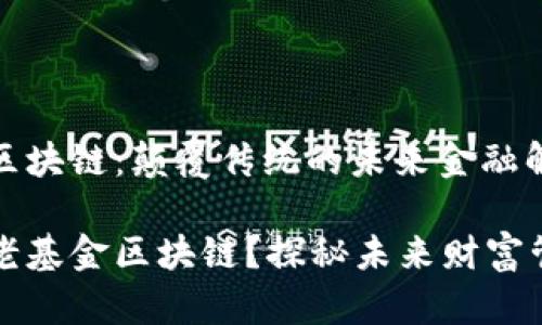 养老基金区块链：颠覆传统的未来金融解决方案

什么是养老基金区块链？探秘未来财富管理新方式