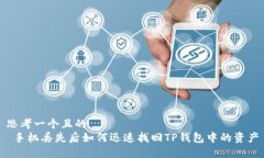 思考一个且的   手机丢失