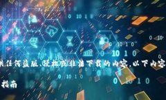 注意：由于我是一个AI模型