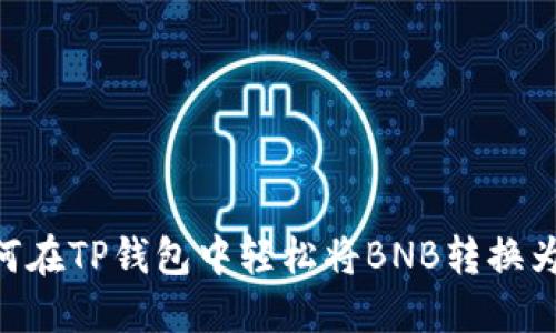 如何在TP钱包中轻松将BNB转换为HT