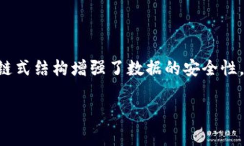 区块链是一种去中心化的分布式账本技术，它的核心机制之一是打包（或称为“区块打包”）。简单来说，打包就是把一批交易信息收集在一起，并形成一个新的区块，添加到已有的区块链上。这个过程不仅涉及技术操作，还关系到网络的安全、可靠性和透明度。接下来，我们将深入探讨区块链打包的含义、流程以及相关的背景知识。

区块链打包的基本概念

在区块链的世界里，每一笔交易都需要被记录在一个特殊的内容结构中，这就是“区块”。打包过程就像是将这些交易信息按一定格式“打包”成一个封闭的盒子（即区块），然后把这个盒子放到其他盒子（即之前的区块）上，形成一条“链”。这一过程不仅保证了数据的安全性和完整性，还能确保交易的透明性和可追溯性。

交易的生成与验证

在打包之前，交易首先要被生成。用户在区块链上发起交易，如转账、合约签署等。这些信息被广播到整个网络，区块链的参与者（也称为节点）会对这些交易进行验证，确认其真实性和有效性。这一步至关重要，因为只有经过验证的交易才能进入打包环节。

打包过程的详细步骤

打包过程通常包括以下几个关键步骤：

ol
    listrong收集交易：/strong经过验证的交易信息会被添加到一个待打包的池子（或称为内存池）中。打包者（通常是矿工）从中选择交易，这个过程可以是随机的，也可以是基于交易费用高低优先选择。/li
    listrong生成区块：/strong打包者会把选中的交易信息格式化，并生成一个新的区块。这个区块不仅包含交易数据，还包含一些额外的信息，如时间戳、上一块区块的哈希值等。/li
    listrong计算哈希：/strong在生成新区块的同时，矿工需要通过复杂的数学计算（也称为“挖矿”）来得到这个区块的哈希值。哈希值是区块的唯一标识，确保区块链的安全性和不可篡改性。/li
    listrong广播新区块：/strong成功计算出哈希值后，矿工会将新的区块广播到整个网络，提醒其他节点更新他们的区块链信息。/li
    listrong确认与记录：/strong其他节点收到了新区块后，会再次验证其正确性。如果确认无误，他们就会将其添加到自己本地的区块链中，完成更新。这一过程保证了区块链的去中心化特性。/li
/ol

打包的安全性与透明性

区块链的打包过程保证了数据的不可篡改性。当一区块被添加到链上后，过去的交易记录就像是被永远地锁在一个安全的盒子里，无法被更改或删除。此外，所有的交易都是公开透明的，任何人都可以通过区块链浏览器查看每一笔交易的详情，这为用户提供了高度的信任感。

打包过程的挑战与解决方案

尽管打包过程在区块链中是至关重要的，但它也面临着一些挑战：

ol
    listrong网络拥堵：/strong在高交易量时段，交易可能大量积压在内存池中，导致打包速度减慢。解决方案包括提高交易的手续费，让矿工优先选择高费用交易，或者协议，提升系统的处理能力。/li
    listrong能源消耗：/strong许多公链（如比特币）采用工作量证明（PoW）机制，导致高额的能源消耗。为了解决这一问题，越来越多的区块链正在转向权益证明（PoS）等更环保的共识机制。/li
    listrong51%攻击风险：/strong如果一个用户或实体控制了超过50%的网络算力，就有可能制造恶意区块，操控交易。这种风险能通过增加网络的分布式程度、提高节点数量等方式来降低。/li
/ol

当前区块链打包的应用与未来展望

打包不仅是区块链技术的核心，更是推动其应用发展的关键因素。目前，区块链打包已经广泛应用于金融、物流、数字身份等领域，未来的展望更是充满无限可能。例如，面向供应链的区块链打包将能够实现产品追溯，提升透明度；在医疗领域，区块链打包可以确保患者信息的安全和隐私。

总之，区块链打包是技术与创新结合的重要领域，随着技术的进步，我们可以期待更加高效、安全的打包机制出现，帮助各行各业实现更安全、更透明的数字交易。

相关问题讨论

接下来，我们将探讨两个相关问题，以加深对区块链打包的理解。

问题一：区块链打包的矿工是如何获得收益的？

矿工在区块链网络中扮演着至关重要的角色，他们的工作不仅是打包交易、维护网络安全，同时也带来了一定的经济收益。当矿工成功打包一个新区块时，他们将获得区块奖励和交易费用。区块奖励其实是给矿工的“感谢费”，是网络为维持其正常运转而给予的激励。在比特币网络中，区块奖励最初是50个比特币，经过数次减半，现在已经减少到了6.25个比特币。同时，矿工还可以收取打包区块内所有交易所支付的交易费用。这两部分收入构成了矿工在区块链网络中获得收益的主要来源。

问题二：区块链打包与传统数据库的区别是什么？

区块链打包与传统数据库之间有着明显的区别。首先，区块链是去中心化的，所有交易记录由整个网络共同维护，而传统数据库通常由一个中心化的管理系统控制。其次，区块链的每一个区块都与前一个区块紧密连接，确保数据的链式结构增强了数据的安全性，而传统数据库则是线性的，没有这种不可篡改的特性。此外，区块链的透明性使得所有用户都可以查阅历史交易，而传统数据库则可能存在数据隐私问题，用户无法随意访问。

综上所述，区块链打包不仅是技术上复杂的过程，更是现代数字经济的重要支柱之一。通过对区块链打包的深入分析，我们可以更好地理解其在未来发展中的巨大潜力。