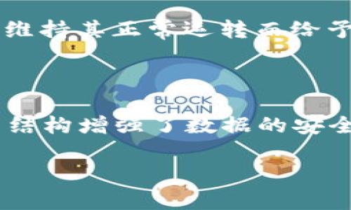 区块链是一种去中心化的分布式账本技术，它的核心机制之一是打包（或称为“区块打包”）。简单来说，打包就是把一批交易信息收集在一起，并形成一个新的区块，添加到已有的区块链上。这个过程不仅涉及技术操作，还关系到网络的安全、可靠性和透明度。接下来，我们将深入探讨区块链打包的含义、流程以及相关的背景知识。

区块链打包的基本概念

在区块链的世界里，每一笔交易都需要被记录在一个特殊的内容结构中，这就是“区块”。打包过程就像是将这些交易信息按一定格式“打包”成一个封闭的盒子（即区块），然后把这个盒子放到其他盒子（即之前的区块）上，形成一条“链”。这一过程不仅保证了数据的安全性和完整性，还能确保交易的透明性和可追溯性。

交易的生成与验证

在打包之前，交易首先要被生成。用户在区块链上发起交易，如转账、合约签署等。这些信息被广播到整个网络，区块链的参与者（也称为节点）会对这些交易进行验证，确认其真实性和有效性。这一步至关重要，因为只有经过验证的交易才能进入打包环节。

打包过程的详细步骤

打包过程通常包括以下几个关键步骤：

ol
    listrong收集交易：/strong经过验证的交易信息会被添加到一个待打包的池子（或称为内存池）中。打包者（通常是矿工）从中选择交易，这个过程可以是随机的，也可以是基于交易费用高低优先选择。/li
    listrong生成区块：/strong打包者会把选中的交易信息格式化，并生成一个新的区块。这个区块不仅包含交易数据，还包含一些额外的信息，如时间戳、上一块区块的哈希值等。/li
    listrong计算哈希：/strong在生成新区块的同时，矿工需要通过复杂的数学计算（也称为“挖矿”）来得到这个区块的哈希值。哈希值是区块的唯一标识，确保区块链的安全性和不可篡改性。/li
    listrong广播新区块：/strong成功计算出哈希值后，矿工会将新的区块广播到整个网络，提醒其他节点更新他们的区块链信息。/li
    listrong确认与记录：/strong其他节点收到了新区块后，会再次验证其正确性。如果确认无误，他们就会将其添加到自己本地的区块链中，完成更新。这一过程保证了区块链的去中心化特性。/li
/ol

打包的安全性与透明性

区块链的打包过程保证了数据的不可篡改性。当一区块被添加到链上后，过去的交易记录就像是被永远地锁在一个安全的盒子里，无法被更改或删除。此外，所有的交易都是公开透明的，任何人都可以通过区块链浏览器查看每一笔交易的详情，这为用户提供了高度的信任感。

打包过程的挑战与解决方案

尽管打包过程在区块链中是至关重要的，但它也面临着一些挑战：

ol
    listrong网络拥堵：/strong在高交易量时段，交易可能大量积压在内存池中，导致打包速度减慢。解决方案包括提高交易的手续费，让矿工优先选择高费用交易，或者协议，提升系统的处理能力。/li
    listrong能源消耗：/strong许多公链（如比特币）采用工作量证明（PoW）机制，导致高额的能源消耗。为了解决这一问题，越来越多的区块链正在转向权益证明（PoS）等更环保的共识机制。/li
    listrong51%攻击风险：/strong如果一个用户或实体控制了超过50%的网络算力，就有可能制造恶意区块，操控交易。这种风险能通过增加网络的分布式程度、提高节点数量等方式来降低。/li
/ol

当前区块链打包的应用与未来展望

打包不仅是区块链技术的核心，更是推动其应用发展的关键因素。目前，区块链打包已经广泛应用于金融、物流、数字身份等领域，未来的展望更是充满无限可能。例如，面向供应链的区块链打包将能够实现产品追溯，提升透明度；在医疗领域，区块链打包可以确保患者信息的安全和隐私。

总之，区块链打包是技术与创新结合的重要领域，随着技术的进步，我们可以期待更加高效、安全的打包机制出现，帮助各行各业实现更安全、更透明的数字交易。

相关问题讨论

接下来，我们将探讨两个相关问题，以加深对区块链打包的理解。

问题一：区块链打包的矿工是如何获得收益的？

矿工在区块链网络中扮演着至关重要的角色，他们的工作不仅是打包交易、维护网络安全，同时也带来了一定的经济收益。当矿工成功打包一个新区块时，他们将获得区块奖励和交易费用。区块奖励其实是给矿工的“感谢费”，是网络为维持其正常运转而给予的激励。在比特币网络中，区块奖励最初是50个比特币，经过数次减半，现在已经减少到了6.25个比特币。同时，矿工还可以收取打包区块内所有交易所支付的交易费用。这两部分收入构成了矿工在区块链网络中获得收益的主要来源。

问题二：区块链打包与传统数据库的区别是什么？

区块链打包与传统数据库之间有着明显的区别。首先，区块链是去中心化的，所有交易记录由整个网络共同维护，而传统数据库通常由一个中心化的管理系统控制。其次，区块链的每一个区块都与前一个区块紧密连接，确保数据的链式结构增强了数据的安全性，而传统数据库则是线性的，没有这种不可篡改的特性。此外，区块链的透明性使得所有用户都可以查阅历史交易，而传统数据库则可能存在数据隐私问题，用户无法随意访问。

综上所述，区块链打包不仅是技术上复杂的过程，更是现代数字经济的重要支柱之一。通过对区块链打包的深入分析，我们可以更好地理解其在未来发展中的巨大潜力。