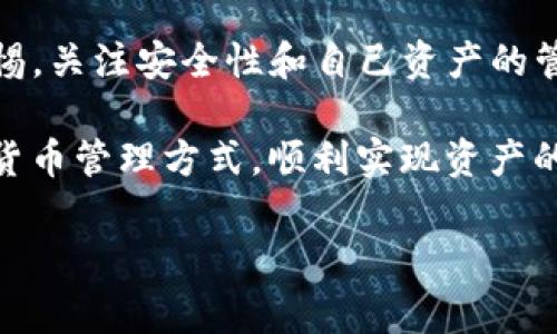 币安交易所和TP钱包（通常指的是某种类型的加密货币钱包）是不同的概念，但它们在某些功能上有相似之处。为了帮助你更好地理解这两者之间的区别，接下来我将为你详细解答，并提供更多相关信息。

币安交易所简介
币安（Binance）是一个全球领先的加密货币交易所，成立于2017年，总部位于马耳他。它提供了多样化的交易选项，包括现货交易、期货合约、杠杆交易和更复杂的金融产品。币安以其用户友好的界面和丰富的交易对而著称，吸引了大量的投资者和交易者。此外，币安还提供了包括币安贷款、币安宝、币安智能链等多种服务，构建了一个完整的加密生态系统。

TP钱包简介
TP钱包（Token Pocket Wallet）则是一款移动端加密货币钱包，以便捷的管理和安全性而受到用户的青睐。TP钱包允许用户存储、管理和交易多种不同的加密货币，还提供了去中心化金融（DeFi）的应用接入。在TP钱包中，用户可以随时随地访问自己的资产，进行快速转账和交易。

它们之间的主要区别
虽然币安交易所和TP钱包都涉及加密货币的存储和交易，但它们的功能和用途却截然不同。币安是一个集中式的交易平台，用户需要在该平台上进行身份验证和开户才能交易。相对而言，TP钱包是一个去中心化的个人钱包，用户完全掌控自己的私钥，因此不需要通过任何中介机构来管理或交易他们的资产。

另一大区别在于交易方式。在币安，用户可以通过法币充值，进行多种交易，而TP钱包主要用于直接存储和转账，没有法币的交易功能。TP钱包更注重于为用户提供安全和方便的数字资产管理。

使用币安和TP钱包的优缺点
在使用这两种工具时，各有其优劣。对于币安的使用者来说，最大优点是交易成本较低且种类繁多，适合希望从波动中盈利的交易者。然而，币安作为一个集中式平台，其缺点在于用户对资产的控制权相对较弱，且可能会受到平台的各种限制和风险。

TP钱包的优点在于用户完全掌握自己的资产和私钥，安全性较高。同时，它支持与DeFi项目的互动，使得用户能够充分利用区块链的价值。然而，TP钱包缺乏中心化支持，用户需要自己管理资产的安全，因此相对新手用户可能会感到挑战。

常见问题解答
h41. 如何选择适合自己的交易平台或钱包？/h4
选择交易平台和钱包时，用户需要考虑几个关键点，首先是安全性，确保平台或钱包能妥善保护用户的资产。其次是使用的便利性，尤其是对于新手用户，界面的友好度和使用的直观性非常重要。此外，交易费用和支持的币种也是需要考虑的因素。综合这些条件，用户可以根据自身的需求选择合适的交易平台或钱包。

h42. 在币安和TP钱包之间如何有效转移资产？/h4
转移资产通常涉及将资金从一个平台或钱包转移到另一个。对于币安用户，首先需要将资产提取到TP钱包中。这一过程包括在币安平台上选择提款选项，输入TP钱包的地址，并确认转账。相反，如果你想在币安上进行交易，你可以从TP钱包提取资产到币安的地址。不过需要提醒，在转账过程中请务必核对钱包地址，确保准确无误，因为一旦转账完成，资产将无法撤回。

总结
币安交易所和TP钱包在加密货币的世界中扮演着各自独特的角色。作为使用者，我们需要根据自己的需求选择合适的工具。无论选择哪个平台或钱包，都应时刻保持警惕，关注安全性和自己资产的管理。

在这个快速变化的加密市场，了解不同平台和工具的功能与特性，将帮助你做出更明智的投资决策。在未来的交易和投资中，希望每个用户都能找到最适合自己的加密货币管理方式，顺利实现资产的增值。

以上是对币安交易所和TP钱包的详细解读，希望能帮助到你理解它们之间的关系及各自的功能。如果你还有其他相关问题，欢迎随时提问！