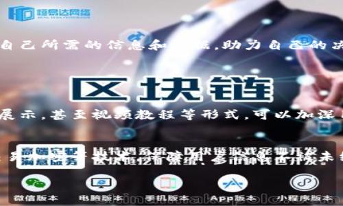 区块链查询平台是一个旨在提供区块链上信息和数据查询服务的在线工具。简单来说，区块链是一种分布式数据库技术，而查询平台则是用户与区块链之间的桥梁，使普通用户能够更方便地访问和理解区块链中的信息。

区块链的基础知识

在深入了解区块链查询平台之前，有必要先了解什么是区块链。区块链，是一种通过去中心化的方式记录和存储数据的技术。每一个区块包含了一系列交易信息，一旦被记录在区块中，就几乎无法被更改。这种不可篡改性和透明性是区块链技术的核心优势之一。

区块链的一个显著特征是去中心化，不同于传统的数据库以单一的中心节点进行管理，区块链是由多台计算机共同维护的。每个节点都保存着完整的数据副本，这确保了数据的安全性和公开性。

区块链查询平台的定义

区块链查询平台就是一个专门用于帮助用户查询区块链上数据的在线服务。这个平台可以让用户查看各种信息，比如交易记录、账户余额、智能合约状态等。起初，这些信息的查询可能需要通过命令行界面等复杂方式实现，但现如今，许多查询平台都提供了用户友好的图形界面，让查询变得容易和直观。

区块链查询平台的功能

区块链查询平台不仅是一个数据获取的工具，它还可以进行数据分析和展示。例如，用户可以通过这些平台查看某个事务的详细信息，包括发送者、接收者、时间戳和交易哈希等信息。此外，平台也可以汇总和分析大量的数据，以帮助用户了解市场趋势、价格变化、用户行为等。

区块链查询平台的具体应用

区块链查询平台可以广泛应用于多个领域。例如，金融服务行业中的交易确认、资产追踪、身份验证等都离不开这个平台的支持。在数字货币交易中，用户可以通过查询平台查看自己的交易记录和资产状况，确保交易的透明性与安全性。

再比如，在供应链管理中，企业可以利用区块链查询平台追溯产品来源，提高信息透明度，确保产品质量。这种应用不仅提高了效率，也防止了假冒伪劣产品的出现。

如何选择区块链查询平台

在众多的区块链查询平台中，如何选择合适的一个呢？ 首先，要关注平台的用户界面友好程度，直观且易于操作的界面会让你的查询过程更加顺畅。其次，也要考虑平台提供的信息的准确性和及时性，及时更新的数据能确保你获取到最新的信息。最后，还要考虑安全性和隐私保护，确保你的数据不会被滥用或泄露。

区块链查询平台的未来发展

随着区块链技术的不断发展和普及，区块链查询平台也将迎来更多的机遇和挑战。未来，我们可以期待这些平台不断升级，从而为用户提供更全面、更精准的信息服务。同时，人工智能等新兴技术的结合也可能让区块链查询更加智能化，比如，通过自然语言处理技术的引入，用户或许能通过简单的问答获取区块链上的复杂数据。

总结

区块链查询平台的出现为普通用户提供了一个便捷的通道，让他们能够更好地理解和使用区块链技术。无论是个人用户还是企业用户，都可以通过这些平台获取自己所需的信息和数据，助力自己的决策和运营。同时，随着技术的不断进步，区块链查询平台将越来越智能化，带来更丰富多彩的查询体验。

### 相关问题讨论

问题一：区块链查询平台如何提升用户体验？
区块链查询平台提升用户体验的关键在于其用户界面和功能设计。一个良好的用户界面应该是友好的，确保用户可以轻松找到自己需要的信息。通过直观的图形展示，甚至视频教程等形式，可以加深用户对区块链的理解，降低学习成本。一些平台通过设置个性化功能，如自定义仪表板，能够让用户更高效地追踪他们关注的主要数据。

问题二：安全性如何保障？
在区块链查询平台中，安全性是一个至关重要的问题。这不仅涉及到平台本身的数据加密和隐私保护，还关系到用户的数据安全。平台需要采取多重身份验证和交易加密等技术，保障用户信息不被未经授权的访问。同时，用户还应该了解如何保护自己的账户，如设置强密码、开启双重身份验证等。教育用户相关的知识，更有利于提升他们的安全意识和防护能力。

以上是对“区块链查询平台”的详细介绍及相关问题的讨论，希望能帮助您更好地理解这一概念及其重要性。