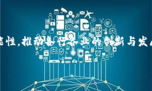 在数字化时代，区块链技术如同一股清新的风，正在改变我们对信息存储和传统事务处理的认知。许多人可能会问，区块链平台到底是什么样子的？今天就来深入探讨这一前沿技术及其应用，让你更直观地了解区块链平台的真正面貌。

什么是区块链平台
区块链平台是基于区块链技术构建的一个框架或基础设施，使得开发者和用户能够在其上创建、管理和使用去中心化应用（DApps）或智能合约。简单来说，区块链可以理解为一个去中心化的数据库，记录着所有参与者的交易信息和数据。相比传统的中心化系统，区块链有着更强的透明性、安全性和抗篡改性。

区块链平台的构成
一个标准的区块链平台通常由几个关键组成部分构成：
ul
    listrong分布式账本：/strong区块链的核心是其分布式账本，它能保存所有参与者的交易记录，这些信息通过加密技术确保安全性与隐私。/li
    listrong共识机制：/strong为了确保所有参与者对于交易记录的统一认识，区块链使用共识机制（如工作量证明PoW或权益证明PoS）来验证和确认交易。/li
    listrong智能合约：/strong这是一种自动执行的合约，能在特定条件下执行预设操作，减少了对中介的需求，提高了效率。/li
    listrong应用层：/strong这层是用户直接交互的部分，通常包括用户界面及各种去中心化应用（DApps）。/li
/ul

区块链平台的类型
区块链平台可以分为几种不同类型，每种类型都针对特定的应用场景：
ul
    listrong公有链：/strong任何人都可以参与的区块链，透明且去中心化，像比特币和以太坊就是这类平台的典型例子。/li
    listrong私有链：/strong仅限特定组织或个人使用的区块链，适合企业内部应用，数据隐私性更强。/li
    listrong联盟链：/strong由多个组织共同管理的区块链，结合了公有链的透明性与私有链的控制性，适用于合作伙伴之间的数据共享。/li
/ul

区块链平台的应用场景
区块链平台的应用极其广泛，涵盖了多个行业。
ul
    listrong金融行业：/strong区块链被广泛用于跨境支付、数字货币和清算等领域，降低交易成本，提高速度。/li
    listrong供应链管理：/strong通过实时追踪商品的生产和运输流程，帮助企业提高生产效率，增强透明度。/li
    listrong医疗健康：/strong区块链可用于患者数据管理，提高医疗信息的安全性及可追溯性。/li
    listrong数字身份：/strong区块链技术可以帮助个人在网上安全地管理和验证其身份信息，减少身份欺诈的问题。/li
/ul

区块链平台的优缺点
尽管区块链技术有着诸多优点，但也存在一些局限性：
strong优点：/strong
ul
    li数据去中心化，降低了单点故障的风险。/li
    li提高了交易透明度，增强了信任感。/li
    li提高了数据安全性，减少了篡改和伪造的可能性。/li
/ul
strong缺点：/strong
ul
    li技术复杂，学习曲线陡峭。/li
    li能耗高，特别是在使用工作量证明的链上。/li
    li法律和法规尚未完善，给企业的应用带来了不确定性。/li
/ul

未来展望
未来，区块链技术将会继续演进，越来越多的企业将采用这一技术进行数字转型。与人工智能、物联网等技术结合，区块链将会展开更多可能性，推动各行各业的创新与发展。

深度剖析：区块链平台的真实面貌与未来展望