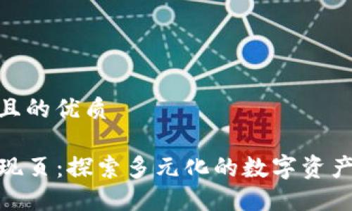 思考一个且的优质

TP钱包发现页：探索多元化的数字资产管理体验