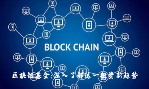 区块链基金：深入了解这一投资新趋势