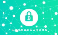 区块链技术的五大重要作