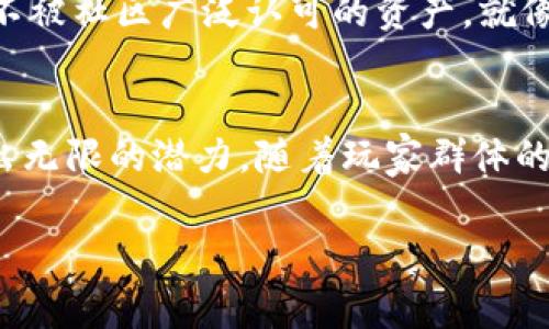 区块链打游戏这一概念近年来逐渐成为游戏界的重要趋势，它不仅改变了玩家的游戏体验，更重塑了整个游戏产业的盈利模式。下面我们就来深入探讨一下“区块链打游戏”的含义，它的运作原理，优势和面临的挑战，以及未来的可能发展方向。

什么是区块链游戏
区块链游戏，即是将区块链技术应用于视频游戏的一种新型游戏形式。简单来说，它借助于区块链的去中心化特点，让玩家在游戏中拥有独特的数字资产，同时也允许他们在不同的游戏之间转移这些资产。这些数字资产一般是通过所谓的“非同质化代币”（NFTs）来实现的。NFTs可以是游戏中的角色、装备、皮肤，甚至是虚拟土地等，所有这些都会因其稀有性和独特性而具有一定的价值。

区块链游戏的工作原理
区块链游戏的运作依赖于智能合约和去中心化的网络。每个玩家在游戏中的所有操作和交易都会即时记录在区块链上，确保游戏数据的透明和安全。以太坊是目前最常用的区块链平台之一，许多区块链游戏也是基于这一平台开发的。通过这些技术，玩家不仅限于在特定游戏中使用他们的资产，而是可以将这些资产在其他支持该标准的游戏之间流动。

区块链游戏的优势
1. **真正的拥有权**：传统游戏中，玩家对自己的虚拟物品并不真正拥有其所有权，游戏公司可以随时关闭服务器或删除账户，导致资产丧失。而在区块链游戏中，玩家持有数字钱包里的NFT，保证了自己对这些资产的完全掌控。

2. **可交易性**：通过区块链，玩家可以在不同的市场上交易他们的游戏资产，甚至赚取真实货币。这一特点吸引了很多玩家，因为他们不仅在享受游戏，还能在其中获得经济收益。

3. **社区互动**：区块链游戏常常会建立在去中心化的社区上，玩家可以更直接地参与到游戏的决策过程中。这种互动性使得游戏的体验更加丰富和多元，玩家的建议和反馈能够被即时传达和实施。

区块链游戏的挑战
尽管区块链游戏有很多优点，但也存在一些挑战需要克服：
1. **技术壁垒**：许多玩家可能对区块链及数字资产的理解并不深入，这可能阻碍他们参与到这类游戏中。另外，区块链技术本身仍在不断发展，游戏开发者需不断更新和适应这些变化。

2. **市场波动**：NFT的市场价格波动较大，玩家可能在投资这些数字资产时面临风险。这种波动性可能会影响玩家的游戏体验和参与意愿。

3. **监管问题**：区块链游戏的商业模式在不同国家和地区的法律框架下可能存在模糊之处，未来的监管政策将直接影响该行业的发展方向。

区块链游戏的未来发展
在当前情况下，区块链游戏行业的发展仍然处于初期阶段，未来可能会产生以下几条发展趋势：
1. **技术的成熟与普及**：随着技术的进步和用户教育，更多玩家将深入了解区块链技术，游戏下载、抵押、交易等操作将变得更加简单易用。

2. **跨链资产流动**：未来，区块链游戏可能会实现跨链资产流动，不同的区块链之间可以互通，使得玩家的数字资产无缝连接，进一步提升玩家的体验。

3. **社交与玩法的结合**：越来越多的区块链游戏将重视玩家之间的社交互动设计，通过社区公投、任务合作等方式来提高游戏的参与度和乐趣。

常见问题

h41. 玩区块链游戏需要什么技术知识吗？/h4
区块链游戏虽然基于复杂的技术，但大多数平台和游戏都力求做得简单易懂。一般来说，玩家只需了解如何创建数字钱包以及如何进行基本的操作，比如购买、交易NFT等。随着越来越多的资源教育以及用户支持，玩家不必担心自己对技术的了解不够，完全可以按照游戏的指引进行操作。

h42. NFT真的能升值吗？/h4
NFT的价值主要取决于其稀有性、实用性以及市场需求。虽然有些NFT在短时间内急剧升值，但这并不适用于所有的NFT。投资者在购买NFT时应谨慎，特别是那些没有历史价值或不被社区广泛认可的资产。就像任何市场投资一样，随着时间的推移，理解趋势和保持警觉才是成功的关键。

总结
区块链打游戏是一种新兴的游戏形式，它结合了先进的区块链技术与传统的游戏机制，为用户带来了前所未有的体验与机遇。尽管面临着技术和市场的挑战，这一领域依旧展现出无限的潜力。随着玩家群体的不断壮大和技术的日益成熟，未来的区块链游戏将更加丰富多彩，值得每一位游戏爱好者的关注与参与。

希望以上的内容能让你对“区块链打游戏”有一个全面的理解！如果还有其他相关的问题或具体方面的疑问，欢迎继续探讨。