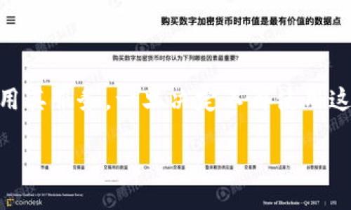 如何找到并取消TP钱包的授权

在数字货币的世界里，尤其是使用TP钱包（Trust Wallet）这样的软件时，许多用户可能会遇到找不到取消授权的情况。许多人在使用TP钱包时，会授权某些应用或智能合约来进行交易或使用其服务。一旦决定不再使用这些授权，取消它们可能会显得有些困难，尤其对于新手用户而言。因此，在这篇文章中，我将详细介绍如何找到并取消TP钱包的授权，同时提供一些相关的关键词，帮助你更好地理解这个过程。

TP钱包：轻松找到并取消授权的实用指南