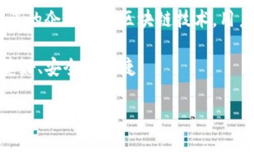 区块链的概念图解：透视未来科技的钥匙

在当今这个科技飞速发展、信息共享无处不在的时代，区块链作为一种颠覆性技术，正逐渐走入我们的生活。想象一下，如果未来的安全、透明、信任都能通过区块链来实现，那么我们的财产、身份、数据又该如何管理？本篇文章将带你深入了解区块链的概念图解，让我们一同解锁这把未来科技的钥匙。

区块链的基本概念

首先，我们需要明确什么是区块链。简而言之，区块链是一种去中心化的数据存储技术，它通过网络中的多方共同维护数据的完整性和安全性。想象一下，你在一家餐厅，每一位顾客都能够通过自己的手机录入消费信息，这些信息是不可更改的，且每位顾客都能立即看到。这种机制确保了信息的真实性，不会因为某个人的篡改而失去公信力。

概念图解的关键要素

区块链的概念图解通常包含几个关键要素，若要更深入理解这项技术，以下几个部分不可或缺：

1. **区块（Block）**  
   每一个“区块”就相当于一个信息的载体，里面存储着交易信息、时间戳、以及前一个区块的哈希值，确保每个区块之间具有关联性。

2. **链（Chain）**  
   所有的区块按时间顺序连接在一起，形成了一条“链”。这条链的不可篡改性就是区块链的重要特征。

3. **去中心化**  
   区块链并不是由某一个中心节点控制的，而是分散在每一个参与者的设备上。这种分布式的存储方式让系统更加安全和透明。

4. **共识机制**  
   为了确保所有参与者对数据的一致性，区块链采用了一种叫做“共识机制”的技术。比如，工作量证明（PoW）或权益证明（PoS）等方法，保证了数据在不同节点之间的一致性。

为什么区块链如此重要？

那么，区块链到底有什么重要性呢？首先，它为数据的存储提供了一种全新的解决方案，能有效解决传统集中式存储所面临的诸多问题，比如信任危机和数据隐私。在传统的数据库中，你需要依赖中心化的机构来维护数据的安全性，但在区块链中，数据是由每一个参与者共同维护的。

此外，区块链技术带来的透明性和不可篡改性，让各行各业都能从中受益。比如在金融行业，通过区块链进行交易，不仅能提高交易效率，还能降低交易成本。而在供应链管理中，区块链能够帮助追踪产品从源头到消费者手中的每一步，提高供应链的透明度，减少假冒伪劣商品的出现。

区块链的实际应用

区块链的应用场景非常广泛，涵盖了金融、医疗、法律、物流等多个领域。以下是几个具体的应用实例：

金融行业

在金融行业，区块链技术的应用已经开始得到普及。通过建立基于区块链的支付系统，跨境转账可以在几秒内完成，大幅降低了成本。此外，智能合约的实现推动了自动化交易的可能性，使得合约签署不再需要中介机构的参与。

医疗行业

在医疗领域，区块链能够有效保护患者的隐私，同时确保患者的医疗记录不可篡改、可追溯。通过透明的医疗记录，医生可以快速、准确地获取患者的历史病历，而患者也能够控制自己信息的共享权限。

法律领域

区块链在法律领域的应用主要体现在证据的存储和共享上。通过将重要文件存储在区块链中，可以确保其真实性和完整性，为司法程序提供电子证据的便利。

物流行业

在物流行业，区块链可以追踪货物从生产到运输的全过程。通过区块链，消费者可以实时查看货物的位置，确保他们所购买的商品是正品而非假冒伪劣。

未来展望：区块链的机遇与挑战

虽然区块链技术的前景看似一片光明，但在推广和应用过程中仍面临很多挑战。例如，如何解决技术瓶颈、提高网络的交易速度；如何处理不同国家和地区的政策法规等。同时，公众对区块链技术的认知也较为有限，教育和推广显得尤为重要。

为此，政府、企业及各方利益相关者需要共同努力，推动区块链技术的发展，破除这些障碍，让更多人了解并受益于这项颠覆性的技术。

相关问题

问题一：区块链的安全性如何保障？

区块链的安全性主要依靠其去中心化和加密技术来实现。每个区块都有独特的哈希值，若想篡改某个区块就必须重新生成所有后续区块的哈希，这几乎是不可能做到的。此外，大多数区块链会采用工作量证明或权益证明等共识机制来确保安全性，这些机制可以限制攻击者的资源投入，使得攻击成本高昂。

问题二：普通用户如何参与区块链？

对于普通用户而言，参与区块链并不是一件难事。你可以通过学习相关知识，购买一些数字货币，甚至参与某些基于区块链的项目和社区。此外，随着越来越多的企业应用区块链技术，用户在日常生活中也会越来越频繁地接触到区块链带来的服务。

总之，区块链不仅仅是一项技术，它更是一种思维方式，一种新的社会信任机制。随着我们对这项技术理解的加深，未来的生活也将因为区块链而变得更加美好、安全与便捷。

理解区块链的概念图解：未来科技的钥匙