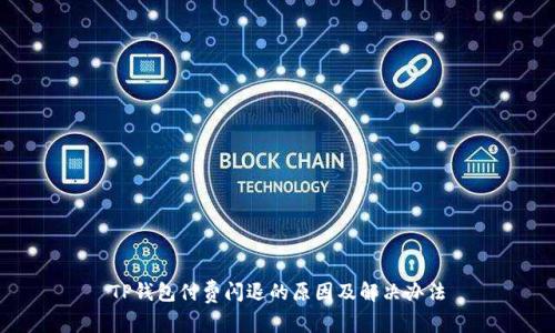 TP钱包付费闪退的原因及解决办法