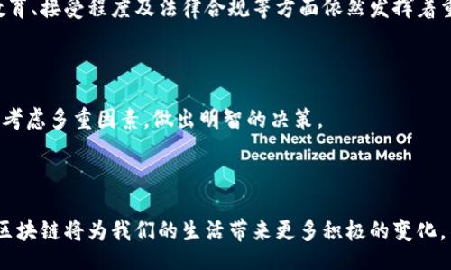 arahian/bahian

### 区块链顶层技术是什么？

区块链技术近年来在各个领域引起了极大的关注，从金融到供应链管理，甚至艺术品交易，都在积极探索这一创新技术的潜力。但是，当我们提到“区块链顶层技术”时，实际上是指哪些呢？在这篇文章中，我们将深度剖析区块链的顶层技术，包括其基本原理、特性和应用，帮助你更深入地理解这一技术的实际操作和前景。

### 区块链的定义

区块链，简单来说，是一种以去中心化和透明性为核心理念的数据库技术。在这个数据库中，数据是以“区块”的形式进行存储，并通过密码学连接形成的“链”来确保安全性。这些区块中的数据一旦被记录，就几乎无法被篡改，确保了数据的完整性和可靠性。

### 区块链的核心特性

区块链技术有多个核心特性，下面是我们认为最重要的几个：

1. **去中心化**：传统的数据库系统通常是由中央管理机构控制，而区块链则允许用户共同维护记录，减少了对单个实体的依赖。
  
2. **透明性**：所有参与者都可以查看区块链上的交易记录，这种透明性增强了信任。
  
3. **不可篡改性**：一旦数据被记录在区块链上，就几乎不可能被更改，这对防止欺诈行为至关重要。

### 顶层技术解析

在区块链的世界里，顶层技术通常指比底层协议更高级的应用层协议或工具。这些技术和工具构成了区块链生态系统的基础，支持不同的应用场景。

#### 1. 智能合约

智能合约是区块链技术中的一个重要组成部分，它是一种自动执行、控制或文档法律相关事件和行为的计算机程序。当满足合约中的条件时，智能合约就会自动执行相关的条款。这种特性使得中介的角色在某些交易中变得不再必要，大大提高了效率。

#### 2. DApp（去中心化应用）

DApp是基于区块链平台构建的应用程序，它不依赖于中央服务器，而是分散在网络中的多个节点上运行。这些应用程序通常会利用智能合约的特性来实现更复杂的功能，且用户可以更自由地控制数据。

#### 3. 区块链平台

例如以太坊、区块链2.0、Hyperledger等，这些都是允许开发者在其基础设施上构建应用程序的环境。它们提供了一个功能强大的工具集，使得各种业务逻辑的实现变得更加灵活与高效。

#### 4. 区块链互操作性技术

随着区块链项目的增多，不同区块链之间的互联互通变得越来越重要。区块链互操作性技术旨在促进不同区块链之间的资产和信息流转，使得单一区块链的局限性得到克服。

### 区块链的应用场景

区块链的顶层技术还在各个领域找到了应用的可能性，这给了我们更多的想象空间。

#### 1. 金融服务

区块链在金融服务中的应用最为广泛，包括数字货币、跨境支付、贷款和清算等。它通过减少中介，提高交易的透明度和安全性，显著降低了交易成本。

#### 2. 供应链管理

在供应链管理中，区块链可以提供对每一个环节的追踪，帮助企业实时掌握物流状况，从而提高效率，减少延迟和误差。

#### 3. 数字身份

区块链技术在数字身份管理上也显示出了巨大的潜力。用户可以掌控自己的身份数据，避免了传统方法中由于集中式存储而带来的安全风险。

### 未来的展望

区块链技术依然在不断演进，未来将可能会有更多创新的应用场景出现。例如，结合人工智能和物联网的区块链应用，能够使得数据处理更加智能化。随着技术的不断成熟，我们也期待看到更多针对利益相关者的透明解决方案。

### 相关问题探讨

在深入了解区块链顶层技术后，我们可以探讨两个相关的问题。

#### 1. 区块链技术是否会取代传统交易方式？

这是一个备受争议的问题。虽然区块链在某些方面可以提供更高的效率和安全性，但并不能完全取代传统的交易方式。传统交易方式在用户教育、接受程度及法律合规等方面依然发挥着重要作用。未来，区块链技术更可能与传统交易方式互补，共同解决一些不足之处。

#### 2. 如何评估区块链项目的真正价值？

区块链项目的价值评估并不仅仅依赖于其技术的复杂性，还包括其市场需求、团队背景、业务模型、社会影响等。投资者在评估项目时必须综合考虑多重因素，做出明智的决策。

### 结论

区块链顶层技术构成了现代区块链生态系统的基础，对未来的商业模式和社会结构产生深远的影响。随着技术的不断进步，我们有理由相信，区块链将为我们的生活带来更多积极的变化。不论你是刚刚接触区块链还是已经深入研究，这些知识都将为你提供一个更全面的视角，也更好地理解这一变革性技术所带来的机遇与挑战。