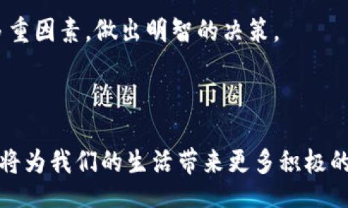 arahian/bahian

### 区块链顶层技术是什么？

区块链技术近年来在各个领域引起了极大的关注，从金融到供应链管理，甚至艺术品交易，都在积极探索这一创新技术的潜力。但是，当我们提到“区块链顶层技术”时，实际上是指哪些呢？在这篇文章中，我们将深度剖析区块链的顶层技术，包括其基本原理、特性和应用，帮助你更深入地理解这一技术的实际操作和前景。

### 区块链的定义

区块链，简单来说，是一种以去中心化和透明性为核心理念的数据库技术。在这个数据库中，数据是以“区块”的形式进行存储，并通过密码学连接形成的“链”来确保安全性。这些区块中的数据一旦被记录，就几乎无法被篡改，确保了数据的完整性和可靠性。

### 区块链的核心特性

区块链技术有多个核心特性，下面是我们认为最重要的几个：

1. **去中心化**：传统的数据库系统通常是由中央管理机构控制，而区块链则允许用户共同维护记录，减少了对单个实体的依赖。
  
2. **透明性**：所有参与者都可以查看区块链上的交易记录，这种透明性增强了信任。
  
3. **不可篡改性**：一旦数据被记录在区块链上，就几乎不可能被更改，这对防止欺诈行为至关重要。

### 顶层技术解析

在区块链的世界里，顶层技术通常指比底层协议更高级的应用层协议或工具。这些技术和工具构成了区块链生态系统的基础，支持不同的应用场景。

#### 1. 智能合约

智能合约是区块链技术中的一个重要组成部分，它是一种自动执行、控制或文档法律相关事件和行为的计算机程序。当满足合约中的条件时，智能合约就会自动执行相关的条款。这种特性使得中介的角色在某些交易中变得不再必要，大大提高了效率。

#### 2. DApp（去中心化应用）

DApp是基于区块链平台构建的应用程序，它不依赖于中央服务器，而是分散在网络中的多个节点上运行。这些应用程序通常会利用智能合约的特性来实现更复杂的功能，且用户可以更自由地控制数据。

#### 3. 区块链平台

例如以太坊、区块链2.0、Hyperledger等，这些都是允许开发者在其基础设施上构建应用程序的环境。它们提供了一个功能强大的工具集，使得各种业务逻辑的实现变得更加灵活与高效。

#### 4. 区块链互操作性技术

随着区块链项目的增多，不同区块链之间的互联互通变得越来越重要。区块链互操作性技术旨在促进不同区块链之间的资产和信息流转，使得单一区块链的局限性得到克服。

### 区块链的应用场景

区块链的顶层技术还在各个领域找到了应用的可能性，这给了我们更多的想象空间。

#### 1. 金融服务

区块链在金融服务中的应用最为广泛，包括数字货币、跨境支付、贷款和清算等。它通过减少中介，提高交易的透明度和安全性，显著降低了交易成本。

#### 2. 供应链管理

在供应链管理中，区块链可以提供对每一个环节的追踪，帮助企业实时掌握物流状况，从而提高效率，减少延迟和误差。

#### 3. 数字身份

区块链技术在数字身份管理上也显示出了巨大的潜力。用户可以掌控自己的身份数据，避免了传统方法中由于集中式存储而带来的安全风险。

### 未来的展望

区块链技术依然在不断演进，未来将可能会有更多创新的应用场景出现。例如，结合人工智能和物联网的区块链应用，能够使得数据处理更加智能化。随着技术的不断成熟，我们也期待看到更多针对利益相关者的透明解决方案。

### 相关问题探讨

在深入了解区块链顶层技术后，我们可以探讨两个相关的问题。

#### 1. 区块链技术是否会取代传统交易方式？

这是一个备受争议的问题。虽然区块链在某些方面可以提供更高的效率和安全性，但并不能完全取代传统的交易方式。传统交易方式在用户教育、接受程度及法律合规等方面依然发挥着重要作用。未来，区块链技术更可能与传统交易方式互补，共同解决一些不足之处。

#### 2. 如何评估区块链项目的真正价值？

区块链项目的价值评估并不仅仅依赖于其技术的复杂性，还包括其市场需求、团队背景、业务模型、社会影响等。投资者在评估项目时必须综合考虑多重因素，做出明智的决策。

### 结论

区块链顶层技术构成了现代区块链生态系统的基础，对未来的商业模式和社会结构产生深远的影响。随着技术的不断进步，我们有理由相信，区块链将为我们的生活带来更多积极的变化。不论你是刚刚接触区块链还是已经深入研究，这些知识都将为你提供一个更全面的视角，也更好地理解这一变革性技术所带来的机遇与挑战。