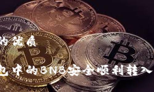 思考一个且的优质

如何将TP钱包中的BNB安全顺利转入币安交易所？