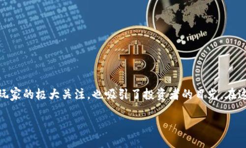 区块链游戏的评级是什么

区块链游戏是一种通过区块链技术运行和管理的电子游戏。这种新兴的游戏类型不仅受到了玩家的极大关注，也吸引了投资者的目光。在这篇文章中，我们将深入探讨区块链游戏的评级标准、游戏特性、市场前景以及常见的问题解答。

区块链游戏评级的全面解析：让游戏更透明，更值得信赖