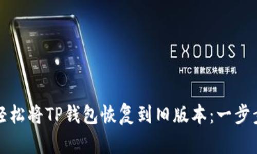 如何轻松将TP钱包恢复到旧版本：一步步指南