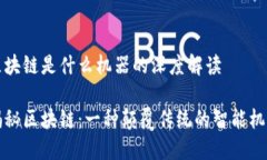 区块链是什么机器的深度