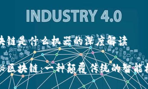 区块链是什么机器的深度解读

揭秘区块链：一种颠覆传统的智能机器