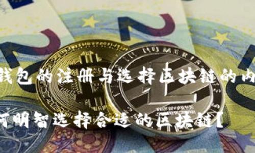 构思

为了帮助用户更好地理解TP钱包的注册与选择区块链的内容，我们可以考虑以下的优质

2023年TP钱包注册指南：如何明智选择合适的区块链？