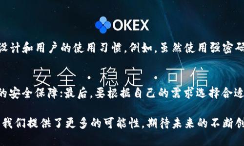 jiaodian区块链网站/jiaodian

在当今这个数字化迅速发展的时代，区块链技术因其去中心化和安全性受到越来越多的关注。而“区块链网站”作为这一波热潮的一部分，逐渐进入到我们日常生活中。那么，什么是区块链网站呢？它又如何影响我们的生活与商业？我们将通过以下几个方面详细探讨这个话题。

什么是区块链网站？
简单来说，区块链网站是建立在区块链技术基础上的一个平台或网站。这种网站通常利用区块链的去中心化特性，为用户提供交互、交易和信息共享的功能。
区块链本质上是一种分布式数据库技术，通过将信息以区块的形式进行链式存储，确保数据的可追溯性和安全性。这意味着，仅有经过授权的用户才能对数据进行更改，从而保证信息的真实和不可篡改。
那么，区块链网站能做些什么呢？它们通常应用于以下几个领域：
ul
    listrong金融服务：/strong如去中心化的交易所、加密货币钱包等。/li
    listrong供应链管理：/strong追踪商品从生产到销售的整个过程。/li
    listrong数字身份：/strong帮助用户管理和验证他们的身份信息。/li
    listrong去中心化应用（DApps）：/strong为用户提供无需中间人干预的应用程序。/li
/ul

区块链网站的特点
区块链网站有一些显著的特点，使其在数字世界中独树一帜：
ul
    listrong去中心化：/strong与传统网站不同，区块链网站不依赖于中心服务器，因此没有单点故障。/li
    listrong安全性高：/strong由于使用了加密技术，数据在传输和存储过程中都非常安全。/li
    listrong透明性：/strong所有交易和信息都是公开的，任何人都可以查看，这有助于建立信任。/li
    listrong匿名性：/strong允许用户在一定程度上保持匿名，但同时又能保证交易的可追溯性。/li
/ul

如何访问和使用区块链网站
如果你想要接触区块链网站，其实并不复杂。大多数区块链平台都有非常友好的用户界面，甚至一些直接提供了手机应用程序。下面是一些简单的步骤让你可以轻松地访问和使用这些网站：
ul
    listrong选择一个平台：/strong例如以太坊、比特币等，你可以根据自己的需求选择。/li
    listrong创建钱包：/strong下载相应的钱包应用，并设置你的账户。钱包是存储你的加密资产的地方。/li
    listrong购买加密货币：/strong可以通过交易所购买，加密货币是很多区块链网站交易的重要媒介。/li
    listrong注册区块链网站：/strong通常需要提供一些基本信息，供平台进行身份验证。/li
    listrong开始交易或参与项目：/strong一切就绪后，你便可以开始使用区块链网站中的各种服务。/li
/ul

区块链网站的应用案例
许多知名的区块链网站在不同的领域中展现了其强大功能。以下是一些值得关注的实例：
ul
    listrong以太坊：/strong一个支持智能合约的区块链平台，使得开发者能够创建去中心化的应用。/li
    listrongCoinbase：/strong一个数字货币交易平台，允许用户安全地买卖比特币、以太坊等资产。/li
    listrong链上艺术（如CryptoArt）：/strong为艺术家提供了一个销售数字艺术的平台，确保作品的原创性和稀缺性。/li
    listrongSupply Chain：/strong一些食品公司已经开始使用区块链技术追踪食品的来源，以确保透明和安全。/li
/ul

区块链网站的潜在挑战
尽管区块链网站带来了很多机遇，但也面临一些挑战。了解这些挑战有助于我们更好地适应这个新兴的领域：
ul
    listrong技术门槛：/strong虽然现在有不少用户友好的平台，但对一些非技术用户而言，理解区块链的技术细节仍然具有一定挑战。/li
    listrong法律监管：/strong各国对区块链技术和加密货币的监管状况不同，这可能会影响用户的使用。/li
    listrong安全问题：/strong尽管区块链本身很安全，但围绕它的交易所和钱包仍然面临被黑客攻击的风险。/li
    listrong网络效应：/strong区块链技术还在不断发展，用户和企业的接受程度可能会影响其可持续性。/li
/ul

未来的发展趋势
尽管面临挑战，区块链技术的未来依然充满希望。随着更多企业和个人开始接受这一技术，预计将会出现以下的发展趋势：
ul
    listrong更广泛的应用：/strong未来可能会在医疗、教育等领域看到更多的区块链应用。/li
    listrong更完善的法律框架：/strong随着监管的加强，将有助于保护用户权益，提升行业的可持续发展。/li
    listrong跨链技术的发展：/strong将不同区块链技术连接起来，使得资产和信息的流通更加便利。/li
    listrong更多创新的商业模式：/strong例如共享经济、去中心化金融（DeFi）将使得更多人能够参与其中。/li
/ul

常见问题解答
在了解了区块链网站的基础知识后，很多人可能会有一些疑问。以下是两个相关的问题和详细回答：

h41. 区块链网站安全吗？/h4
这取决于多个因素。区块链本身是安全的，因为它通过加密技术确保数据的安全性，且无法轻易篡改。但不论如何使用区块链技术的网站的安全性还取决于平台的设计和用户的使用习惯。例如，虽然使用强密码、启用双重验证可以增加账户的安全性，但若不慎下载恶意软件或使用不安全的网络连接，可能会影响账户的安全。因此，用户需要了解基本的安全知识，谨慎操作。

h42. 如何选择合适的区块链网站？/h4
选择合适的区块链网站可以从以下几个方面考虑：首先要了解网站的信誉和用户口碑，比如查阅相关评论和评级；其次要了解该平台的技术是否成熟，是否有足够的安全保障；最后，要根据自己的需求选择合适的平台。例如，如果你的目的是投资加密货币，则可以选择知名的交易所；如果想要参与去中心化应用，可以选择以太坊等支持DApps的平台。

在总结区块链网站的特点和应用时，我们可以看到，这项新兴技术正以其独特的方式重塑我们对数据、交易和信任的理解。从日常生活到商业交易，区块链的网站为我们提供了更多的可能性，期待未来的不断创新和发展！