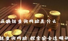     华为区块链查询网址是