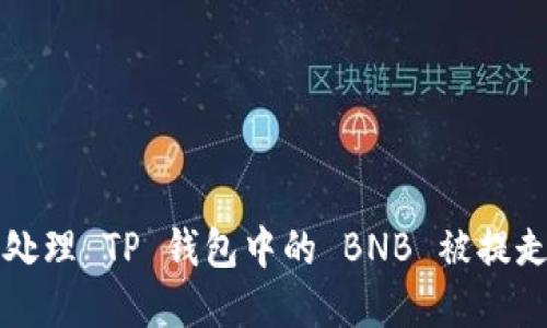 ### 如何处理 TP 钱包中的 BNB 被提走的紧急情况