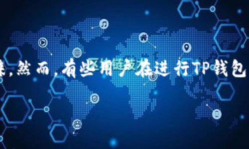 TP钱包更新后无法重新安装的解决方案

随着科技的发展，数字货币和区块链技术越来越受到关注，各种数字钱包也随之应运而生。其中，TP钱包凭借其便捷性和安全性受到许多用户的青睐。然而，有些用户在进行TP钱包更新后，发现卸载后无法重新安装，这让人十分困惑。本文将详细分析这个问题的原因，并给出相关的解决方案，希望能够帮助到遇到相同问题的你。

TP钱包更新后卸载装不了的原因与解决方案