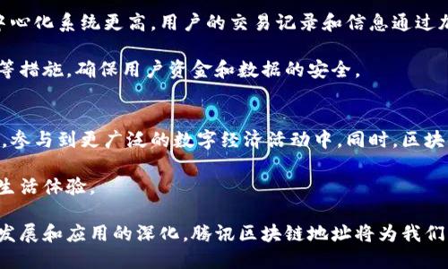 腾讯区块链地址是什么东西

区块链技术近年来备受瞩目，许多人开始关注腾讯在这一领域的探索与实践。腾讯区块链地址是一个涉及去中心化、数字身份验证及数据存证等多方面的概念，它不仅是技术的体现，更承载着腾讯在数字经济时代寻求创新与突破的期待。接下来，我们将深入探讨腾讯区块链地址的定义、功能、应用场景及其带来的影响。

1. 什么是腾讯区块链地址？
简单来说，腾讯区块链地址是腾讯区块链平台上用于标识用户的独特标识符。就像我们在现实生活中使用的地址一样，区块链地址帮助用户进行信息交流、交易和数据管理。在区块链技术中，每一个地址都是由一串字符组成，它们代表一个虚拟钱包的定位，这个钱包可以接收、发送数字资产或者信息。

在腾讯的区块链技术中，用户可以创建和管理自己的区块链地址，用于参与各种数字资产的交易和数据的存储。通过这个地址，用户可以在腾讯开发的区块链应用程序中进行各种操作，比如数字资产转移、身份验证等。

2. 腾讯区块链地址的功能
腾讯区块链地址不仅仅是一个身份标识，它承载着多种功能，让我们来一一看看：

h42.1 身份验证/h4
用户可以通过区块链地址，证明自己的身份。这一特点非常适用于各种需要身份验证的场合，比如线上签约、电子合同等。由于区块链的去中心化特性，用户不需要依赖第三方机构来确保身份的真实性，降低了信任成本。

h42.2 数据存证/h4
腾讯区块链地址可以用于数据的存证。数据一旦被存储在区块链上，就不可篡改，具有永久性。这意味着用户可以用其地址对数据进行存证，无论是文档、合同还是业务交易，这样的应用能够有效防止数据篡改和欺诈。

h42.3 数字资产管理/h4
随着数字货币和数字资产的兴起，腾讯区块链地址成为用户管理这些资产的工具。用户可以通过自己的地址接收、发送数字资产，让资产的交易变得更为便捷、高效。

h42.4 参与智能合约/h4
智能合约是区块链技术的一大创新，腾讯区块链地址可以让用户通过智能合约进行自动执行的协议。这种方式省去了中间环节，降低了交易成本，提高了效率。

3. 腾讯区块链地址的应用场景
腾讯区块链地址的广泛应用可以从多个方面切入：

h43.1 电子商务/h4
在电子商务领域，消费者可以通过腾讯区块链地址进行安全的支付和交易。商家可以通过区块链技术确保产品信息的真实性，提升消费者的信任度，从而增强品牌价值。

h43.2 物联网/h4
在物联网中，设备之间需要进行大量的信息交换和数据传递，腾讯区块链地址能够为这些数据提供去中心化的管理方式，使得设备之间的互动更加高效、安全。

h43.3 公共服务/h4
在公共服务领域，腾讯区块链地址可以用于提供透明的公共信息服务，比如身份认证、学籍管理等，这些都可以在区块链上完成，增强了信息的公信力和透明度。

h43.4 金融服务/h4
在金融领域，区块链地址的出现使得跨境支付、证券交易等变得更加快捷和高效。通过腾讯区块链平台，用户可以实现快速、安全的资金转移，同时减少交易成本。

4. 如何创建和管理腾讯区块链地址？
很多人可能会好奇，怎样才能创建和管理自己的腾讯区块链地址？下面我们就来详细介绍一下这个过程：

h44.1 下载腾讯区块链应用/h4
首先，用户需要在手机或电脑上下载腾讯区块链相关的应用软件，通常可以在腾讯的官方网站或者各大手机应用商城找到。

h44.2 注册并创建账户/h4
用户需要按照应用中的指引进行注册，提供必要的信息进行身份验证。有些应用可能会采取二次验证的方式来保护用户账户的安全。

h44.3 生成区块链地址/h4
完成注册后，用户将能生成自己的腾讯区块链地址。这个地址是独一无二的，每个用户在区块链上只有一个属于自己的地址，用于进行交易和数据管理。

h44.4 管理和使用地址/h4
创建成功后，用户可以随时在应用中查看和管理自己的区块链地址。用户可以用这个地址进行数字资产的转移、交易以及其他功能。

5. 腾讯区块链的未来
随着区块链技术的不断发展，腾讯也在积极推动自身的区块链战略。未来的腾讯区块链可能会涉及更多的领域，比如数字身份、版权保护等。它不仅是技术的革新，也是商业模式的重塑。

腾讯区块链地址将会在更加广泛的应用场景中发挥重要作用，成为连接用户与数字经济的重要一环。

相关问题
h4问题一：腾讯区块链地址的安全性如何？/h4
安全性一直是区块链技术的核心优势之一，腾讯区块链地址也是如此。由于区块链本身具备去中心化的特性，因此它的安全性比传统的中心化系统更高。用户的交易记录和信息通过加密算法存储在区块链上，任何人都无法随意篡改。

此外，腾讯在安全技术方面也有着丰富的经验和实践。为了保护用户的区块链地址和交易信息，腾讯可能会采取多重身份验证、加密传输等措施，确保用户资金和数据的安全。

h4问题二：腾讯区块链地址会对普通用户产生怎样的影响？/h4
对于普通用户而言，腾讯区块链地址意味着一种全新的数字身份和资产管理方式。用户可以通过自己的地址进行安全的交易和身份验证，参与到更广泛的数字经济活动中。同时，区块链技术带来的透明性和可信性，也将提高用户在网络交易中的信任感。

未来，随着越来越多的商家和服务接入腾讯的区块链平台，普通用户的日常生活也将被赋予更多的区块链特性，创造出更加智能、便捷的生活体验。

通过以上介绍，相信大家对腾讯区块链地址有了更深入的认识。它不仅是一个技术工具，更是未来数字经济的重要组成部分。随着技术的发展和应用的深化，腾讯区块链地址将为我们开启更广阔的数字世界。