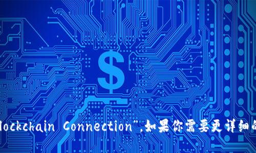 区块链连接的英文是“Blockchain Connection”。如果你需要更详细的解释或讨论，请告诉我！