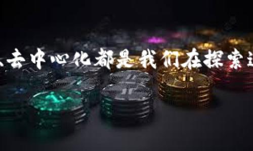 区块链数据生产过程是什么

区块链技术近年来成为了许多行业的热门话题，从数字货币到供应链管理，各种应用层出不穷。然而，对于许多人来说，区块链的数据生产过程仍然是一个相对神秘的概念。今天，我们将带您深入了解区块链数据是如何生成、记录和验证的，以及这一过程对我们的日常生活和商业运营意味着什么。

什么是区块链？

区块链是一个分布式的数字账本技术，它允许多个参与者在没有可信第三方的情况下进行交易。所有的交易信息都被记录在一个名为“区块”的数据结构中，并通过加密算法连接成一个“链”，即“区块链”。这种设计使得数据难以篡改，促进了透明性和信任。

区块链数据的生产过程

区块链的数据生产过程主要包括以下几个步骤：

h41. 交易的发起/h4
每一笔交易的产生都是区块链数据生产的起点。用户提交交易请求，比如转账或智能合约的执行。此时，交易信息会被打包成一笔交易数据，包含发送者、接收者及交易金额等详情。

h42. 交易的广播/h4
交易被发起后，网络中的节点会接收到这个交易信息。节点是对区块链网络进行维护的计算机，负责验证和记录交易。每个节点都会将新的交易信息更新到自己的本地账本上。

h43. 交易的验证/h4
为了确保交易的有效性，节点会通过一定的算法对其进行验证。比如，验证发送者是否有足够的余额，或是智能合约的条件是否符合。一旦交易被验证成功，它将进入下一个阶段。

h44. 打包成区块/h4
经过验证的交易会被组合成一个区块。每个区块不仅包含多个交易记录，还包含上一个区块的哈希值，这样就形成了区块链的结构。这种关联保证了数据的安全性，任何对已有区块的修改都会导致链条的重新计算。

h45. 区块的验证和添加/h4
新生成的区块需要通过网络节点的验证才可被添加到区块链中。不同的区块链系统可能使用不同的共识机制，例如工作量证明（PoW）或权益证明（PoS），以决定哪个节点能够成功添加新的区块。

h46. 数据的永久记录/h4
一旦区块被添加到区块链中，这些数据就会被永久记录。由于区块链的去中心化特性，没有任何一个地方可以被修改或删除，这使得数据具有高度的可靠性和透明性。

区块链数据生产的影响

区块链数据的生产过程不仅影响到数字货币的流通，更在许多行业产生了深远的影响：

ul
    listrong金融行业：/strong区块链让国际汇款更快、更便宜，有助于打破传统银行的壁垒。/li
    listrong供应链管理：/strong区块链提供了透明度，帮助企业追踪产品的生产和运输过程，减少欺诈行为。/li
    listrong数字身份：/strong区块链可以让用户更好地控制自己的身份信息，防止泄露。/li
/ul

相关问题探讨

h41. 区块链数据生产过程中的安全性如何保障？/h4

在区块链的数据生产过程中，安全性是一个非常重要的因素。首先，区块链采用了加密技术，确保交易信息在传输过程中不会被窃取。其次，通过多节点的验证机制，即使某一个节点被攻击，其他节点依然可以保持数据的完整性。此外，每个区块包含上一个区块的哈希值，这样一来，只要有一个区块被破坏，后续所有区块的哈希都会受到影响，从而迅速发现异常。

h42. 区块链技术在未来的发展趋势是什么？/h4

随着区块链技术的不断发展，未来可能会出现几个趋势。首先，更多行业将结合区块链，尤其是在医疗、法律和政府等领域，从而提升效率和透明度。其次，区块链和人工智能技术的结合将为新的商业模式打开大门，比如智能合约的自动执行和数据分析的实时性。此外，随着技术的成熟，用户的接受度会逐渐提高，从而推动数字货币和相关应用的普及。

总结

综上所述，区块链的数据生产过程是一个复杂但极具潜力的系统，它不仅改变了我们的交易方式，还可能为未来的社会和商业形态带来重大的变革。隐私保护、透明度、去中心化都是我们在探索这一新技术时需要关注的重点。随着技术的进步，区块链将更深入地融入我们的生活，带来更多意想不到的惊喜。

区块链数据生产过程详解：从交易到安全的全景观察