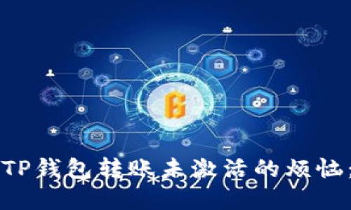 如何解决TP钱包转账未激活的烦恼：快速指南