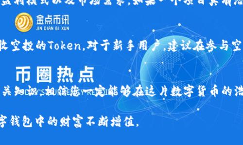在TP钱包中如何识别真假空投？安全与智慧并存的投资指南

TP钱包, 空投, 真伪鉴定, 加密货币/guanjianci

在这个数字货币一片火热的时代，空投资金作为快速获取收益的一个常见方式渐渐被更多的投资者所熟悉。然而，随着机会的增多，随之而来的风险也不可小觑。尤其是在TP钱包这种流行的钱包应用当中，如何鉴定真假空投便成了一个热门话题。今天，我们将一起深入探讨这个课题，帮助大家在风云变幻的市场中做出更安全、更明智的决策。

空投是什么？
空投，顾名思义，是指项目方为了推广自己的Token或Coin，而将其免费发放给用户的一种营销手段。可以说，空投不仅是项目启动的一个重要策略，也是吸引用户关注和参与的一种游戏。这种方式最初出现在以太坊和比特币社区，逐渐演变成如今众多加密项目常用的手段。虽然空投有其独特的魅力，但是并非所有的空投都是可靠的。在这条看似平坦的路上，可能隐藏着许多陷阱。

为什么需要鉴定空投的真伪？
近年来，随着空投的普及，骗子们也开始对这个领域“生根发芽”。一些不负责任的项目方甚至通过伪装成正规空投的方式进行诈骗。用户在没有谨慎鉴定的情况下盲目参与，很可能会导致资产损失。因此，对于每一个关心自身资产安全的用户来说，掌握鉴定空投真伪的技巧便显得尤为重要。

如何鉴定空投的真伪？
在TP钱包中，鉴定真假空投可以通过一系列的步骤来实现。首先，我们可以从项目的官方网站和社交媒体渠道来了解该项目的背景信息。通常，正规的项目会有完整的官网，详细的白皮书，以及活跃的社区讨论。如果一个项目的官网粗糙、信息不全，或者社交媒体上几乎没有合理的互动，那么我们就应保持高度的警惕。

其次，用户还可以查看一些第三方评测网站。这些网站综合整理了大量的项目资料，并通过市场参与者的反馈来对项目进行评分。尽管这些评测也并非绝对可靠，但依然可以为我们提供参考。

另外，我们需要关注所参与的空投是否需要提前支付任何费用。在正规的空投活动中，用户通常不会被要求付费来获得空投。如果有项目方要求用户提前出资，那么这很有可能是一个常见的骗局。

空投的常见方式与风险
在数字货币世界中，空投有很多的形式，通常包括但不限于持币空投、社交媒体空投、以及合约空投等，每一种方式都拥有其特定的风险。在TP钱包中，尽管用户可以相对简单地参与空投，但仍需注意相关风险。

例如，持币空投通常要求用户持有某种特定的加密货币，这通常是最被看好的空投形式之一。但问题在于，持有这种加密货币本身也存在着市场风险。如果投入过多，可能会导致资产波动带来的损失。

社交媒体空投则是通过让用户转发、点赞等社交行为来获得Token。在这种情况下，用户需承担被锁定私人信息的风险，有时甚至可能因为过于冲动而陷入诈骗圈套。

如何安全参与空投？
参与空投，尽管有诸多风险，但只要掌握相应技巧，自然可以在保障安全的前提下获得额外的收益。首先，我们需要确保钱包的安全性，定期修改密码，启用二层认证等，使得不明来源的链接和推荐无法侵入到我们的私密信息中。

此外，对于代币的接收，我们应密切关注相关的智能合约代码。此外，若对于合约代码的了解并不深入，建议请教专业人士或进行深度学习，以免掉入空投骗局。

两大常见相关问题

1. 如何选择参与的空投项目？
选择参与的空投项目应考虑多个因素。首先，项目方的团队背景非常重要。尽量选择有知名度、经验丰富的团队，因为这类项目相对更具有信誉和潜力。其次，考察项目的盈利模式以及市场需求。如果一个项目真有潜力，它的白皮书通常会详细解释其技术和商业规划，确保不会让投资者感到混乱。同时，用户也可以关注行业内一些有影响力的评论，以保证项目的可靠性。

2. TP钱包中空投地址如何设置与管理？
在TP钱包中，设置与管理空投接收地址是一个相对简单的过程。用户只需在钱包的设置中找到“资产管理”或“空投接收”选项，确保该地址有效，并且有足够的空间来接收空投的Token。对于新手用户，建议在参与空投之前先进行小额尝试，以验证其可行性。而在实际操作中，应确保钱包内具有一定的主流币种，以便后续兑换及操作。

总结
在TP钱包中鉴定真假空投并非难事，只要掌握了一定的技巧和经验，就能有效避免上当受骗。在参与过程中，时刻保持警惕和敏感，积极参与社区讨论，同时，不断学习相关知识，相信您一定能够在这片数字货币的浩瀚星空中，找到适合自己的投资机会。投资有风险，参与需谨慎，每一步都关乎资产的安全。

通过以上分析，相信大家已经对在TP钱包中鉴定真假空投拥有了更深入的了解。在这个市场中，安全与智慧并存，希望每位投资者都能保持理性的态度，理智投资，让数字钱包中的财富不断增值。