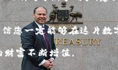 在TP钱包中如何识别真假空投？安全与智慧并存的投资指南

TP钱包, 空投, 真伪鉴定, 加密货币/guanjianci

在这个数字货币一片火热的时代，空投资金作为快速获取收益的一个常见方式渐渐被更多的投资者所熟悉。然而，随着机会的增多，随之而来的风险也不可小觑。尤其是在TP钱包这种流行的钱包应用当中，如何鉴定真假空投便成了一个热门话题。今天，我们将一起深入探讨这个课题，帮助大家在风云变幻的市场中做出更安全、更明智的决策。

空投是什么？
空投，顾名思义，是指项目方为了推广自己的Token或Coin，而将其免费发放给用户的一种营销手段。可以说，空投不仅是项目启动的一个重要策略，也是吸引用户关注和参与的一种游戏。这种方式最初出现在以太坊和比特币社区，逐渐演变成如今众多加密项目常用的手段。虽然空投有其独特的魅力，但是并非所有的空投都是可靠的。在这条看似平坦的路上，可能隐藏着许多陷阱。

为什么需要鉴定空投的真伪？
近年来，随着空投的普及，骗子们也开始对这个领域“生根发芽”。一些不负责任的项目方甚至通过伪装成正规空投的方式进行诈骗。用户在没有谨慎鉴定的情况下盲目参与，很可能会导致资产损失。因此，对于每一个关心自身资产安全的用户来说，掌握鉴定空投真伪的技巧便显得尤为重要。

如何鉴定空投的真伪？
在TP钱包中，鉴定真假空投可以通过一系列的步骤来实现。首先，我们可以从项目的官方网站和社交媒体渠道来了解该项目的背景信息。通常，正规的项目会有完整的官网，详细的白皮书，以及活跃的社区讨论。如果一个项目的官网粗糙、信息不全，或者社交媒体上几乎没有合理的互动，那么我们就应保持高度的警惕。

其次，用户还可以查看一些第三方评测网站。这些网站综合整理了大量的项目资料，并通过市场参与者的反馈来对项目进行评分。尽管这些评测也并非绝对可靠，但依然可以为我们提供参考。

另外，我们需要关注所参与的空投是否需要提前支付任何费用。在正规的空投活动中，用户通常不会被要求付费来获得空投。如果有项目方要求用户提前出资，那么这很有可能是一个常见的骗局。

空投的常见方式与风险
在数字货币世界中，空投有很多的形式，通常包括但不限于持币空投、社交媒体空投、以及合约空投等，每一种方式都拥有其特定的风险。在TP钱包中，尽管用户可以相对简单地参与空投，但仍需注意相关风险。

例如，持币空投通常要求用户持有某种特定的加密货币，这通常是最被看好的空投形式之一。但问题在于，持有这种加密货币本身也存在着市场风险。如果投入过多，可能会导致资产波动带来的损失。

社交媒体空投则是通过让用户转发、点赞等社交行为来获得Token。在这种情况下，用户需承担被锁定私人信息的风险，有时甚至可能因为过于冲动而陷入诈骗圈套。

如何安全参与空投？
参与空投，尽管有诸多风险，但只要掌握相应技巧，自然可以在保障安全的前提下获得额外的收益。首先，我们需要确保钱包的安全性，定期修改密码，启用二层认证等，使得不明来源的链接和推荐无法侵入到我们的私密信息中。

此外，对于代币的接收，我们应密切关注相关的智能合约代码。此外，若对于合约代码的了解并不深入，建议请教专业人士或进行深度学习，以免掉入空投骗局。

两大常见相关问题

1. 如何选择参与的空投项目？
选择参与的空投项目应考虑多个因素。首先，项目方的团队背景非常重要。尽量选择有知名度、经验丰富的团队，因为这类项目相对更具有信誉和潜力。其次，考察项目的盈利模式以及市场需求。如果一个项目真有潜力，它的白皮书通常会详细解释其技术和商业规划，确保不会让投资者感到混乱。同时，用户也可以关注行业内一些有影响力的评论，以保证项目的可靠性。

2. TP钱包中空投地址如何设置与管理？
在TP钱包中，设置与管理空投接收地址是一个相对简单的过程。用户只需在钱包的设置中找到“资产管理”或“空投接收”选项，确保该地址有效，并且有足够的空间来接收空投的Token。对于新手用户，建议在参与空投之前先进行小额尝试，以验证其可行性。而在实际操作中，应确保钱包内具有一定的主流币种，以便后续兑换及操作。

总结
在TP钱包中鉴定真假空投并非难事，只要掌握了一定的技巧和经验，就能有效避免上当受骗。在参与过程中，时刻保持警惕和敏感，积极参与社区讨论，同时，不断学习相关知识，相信您一定能够在这片数字货币的浩瀚星空中，找到适合自己的投资机会。投资有风险，参与需谨慎，每一步都关乎资产的安全。

通过以上分析，相信大家已经对在TP钱包中鉴定真假空投拥有了更深入的了解。在这个市场中，安全与智慧并存，希望每位投资者都能保持理性的态度，理智投资，让数字钱包中的财富不断增值。