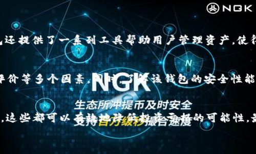   
t p钱包会亏钱吗？揭秘投资风险与收益的真相

关键词  
tp钱包, 投资风险, 资产管理, 财务规划/guanjianci  

引言：t p钱包是什么？  
在数字资产投资的浪潮中，各式各样的钱包层出不穷，其中“t p钱包”以其便捷性和安全性吸引了大量用户。那么，作为投资者，我们最关心的问题便是：使用t p钱包会不会亏钱呢？在本文中，我们将深入探讨这一话题，并为你揭秘在这个变幻莫测的市场中，如何管理你的财富。

t p钱包的基本功能  
首先，我们了解一下t p钱包的基本功能。它主要是用于存储、转账和交易数字货币的工具。用户可以随时随地访问自己的资产，交易也极为便利。t p钱包还提供了安全保护机制，如多重身份验证和加密技术，以确保用户资产的安全。

投资的风险与收益  
在谈到“亏钱”这个话题时，我们必须首先理解投资的本质。任何投资都有风险，尤其是在数字货币市场中，波动性极大，价格随时可能发生剧烈变化。一些投资者可能会因为市场的剧烈波动而遭受亏损，而另一些人可能会因精准的市场判断而获得丰厚的回报。

亏损的原因解析  
那么，使用t p钱包可能会导致亏损的原因有哪些呢？下面我们分析几个主要因素：  
ul  
    li市场波动：数字货币价格受到多种因素的影响，包括市场需求、政策变化和技术更新等。这种波动性使得投资者面临巨大风险。/li  
    li投资认知不足：一些新手投资者对数字货币市场的认识不够，盲目跟风，不了解市场基本面，容易导致亏损。/li  
    li操作不当：错误的投资策略或不当的交易行为，如频繁交易、追涨杀跌等，都可能导致亏损。/li  
    li平台风险：尽管t p钱包提供了一定的安全保障，但仍然存在黑客攻击或技术故障等风险。/li  
/ul

如何降低亏损风险  
尽管存在风险，但我们可以采取一些措施来降低亏损的可能性：  
ul  
    li学习市场知识：了解市场的基本规律、分析工具和经济走势。通过学习和研究，增强自己的投资判断能力。/li   
    li制定明智的投资计划：根据自己的风险承受能力，合理分配资产，设定投资目标和止损策略。/li  
    li保持冷静：在投资过程中，切忌因短期波动而情绪化操作。理性对待投资，保持冷静的头脑。/li  
    li多渠道分散投资：尽量将资产分散投资在不同类型的资产上，降低整体风险。/li  
/ul

常见的问题  
在讨论完t p钱包的风险之后，很多人可能会有以下两个常见问题：  
h4为什么还有人选择使用t p钱包？/h4  
尽管风险存在，许多用户仍然选择使用t p钱包，这是因为它具有众多优势。例如，它的使用非常便捷，用户可以随时快速进行交易。此外，t p钱包还提供了一系列工具帮助用户管理资产，使得投资过程更加高效。对于那些有经验的投资者，他们能够通过技术分析与风险评估，更加精准地操作，获得投资收益。

h4如何评估一本钱包投资的风险？/h4  
评估一个钱包投资的风险时，首先要关注它的市场表现和过往的价格波动。此外，投资者还应考虑该钱包支持的数字货币种类、交易费用、用户评价等多个因素。同时，了解该钱包的安全性能以及平台的历史记录也是至关重要的。通过综合分析这些内容，投资者可以对其风险有一个全面的了解。

总结  
使用t p钱包进行投资，风险与收益并存。虽然投资者可能会面临亏损的风险，但通过科学合理的投资方法，学习市场知识，以及保持冷静的头脑，这些都可以有效地降低投资亏损的可能性。最终，明智的投资决定将有助于你在这个充满机遇和挑战的市场中获利，而非亏损。在追求财富积累的过程中，永远不要忽视风险管理的重要性。

在信息迅速变化的今天，希望每一位投资者都能够理性看待投资，做好充分的准备，在财富的道路上走得更加稳健。