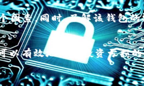   
t p钱包会亏钱吗？揭秘投资风险与收益的真相

关键词  
tp钱包, 投资风险, 资产管理, 财务规划/guanjianci  

引言：t p钱包是什么？  
在数字资产投资的浪潮中，各式各样的钱包层出不穷，其中“t p钱包”以其便捷性和安全性吸引了大量用户。那么，作为投资者，我们最关心的问题便是：使用t p钱包会不会亏钱呢？在本文中，我们将深入探讨这一话题，并为你揭秘在这个变幻莫测的市场中，如何管理你的财富。

t p钱包的基本功能  
首先，我们了解一下t p钱包的基本功能。它主要是用于存储、转账和交易数字货币的工具。用户可以随时随地访问自己的资产，交易也极为便利。t p钱包还提供了安全保护机制，如多重身份验证和加密技术，以确保用户资产的安全。

投资的风险与收益  
在谈到“亏钱”这个话题时，我们必须首先理解投资的本质。任何投资都有风险，尤其是在数字货币市场中，波动性极大，价格随时可能发生剧烈变化。一些投资者可能会因为市场的剧烈波动而遭受亏损，而另一些人可能会因精准的市场判断而获得丰厚的回报。

亏损的原因解析  
那么，使用t p钱包可能会导致亏损的原因有哪些呢？下面我们分析几个主要因素：  
ul  
    li市场波动：数字货币价格受到多种因素的影响，包括市场需求、政策变化和技术更新等。这种波动性使得投资者面临巨大风险。/li  
    li投资认知不足：一些新手投资者对数字货币市场的认识不够，盲目跟风，不了解市场基本面，容易导致亏损。/li  
    li操作不当：错误的投资策略或不当的交易行为，如频繁交易、追涨杀跌等，都可能导致亏损。/li  
    li平台风险：尽管t p钱包提供了一定的安全保障，但仍然存在黑客攻击或技术故障等风险。/li  
/ul

如何降低亏损风险  
尽管存在风险，但我们可以采取一些措施来降低亏损的可能性：  
ul  
    li学习市场知识：了解市场的基本规律、分析工具和经济走势。通过学习和研究，增强自己的投资判断能力。/li   
    li制定明智的投资计划：根据自己的风险承受能力，合理分配资产，设定投资目标和止损策略。/li  
    li保持冷静：在投资过程中，切忌因短期波动而情绪化操作。理性对待投资，保持冷静的头脑。/li  
    li多渠道分散投资：尽量将资产分散投资在不同类型的资产上，降低整体风险。/li  
/ul

常见的问题  
在讨论完t p钱包的风险之后，很多人可能会有以下两个常见问题：  
h4为什么还有人选择使用t p钱包？/h4  
尽管风险存在，许多用户仍然选择使用t p钱包，这是因为它具有众多优势。例如，它的使用非常便捷，用户可以随时快速进行交易。此外，t p钱包还提供了一系列工具帮助用户管理资产，使得投资过程更加高效。对于那些有经验的投资者，他们能够通过技术分析与风险评估，更加精准地操作，获得投资收益。

h4如何评估一本钱包投资的风险？/h4  
评估一个钱包投资的风险时，首先要关注它的市场表现和过往的价格波动。此外，投资者还应考虑该钱包支持的数字货币种类、交易费用、用户评价等多个因素。同时，了解该钱包的安全性能以及平台的历史记录也是至关重要的。通过综合分析这些内容，投资者可以对其风险有一个全面的了解。

总结  
使用t p钱包进行投资，风险与收益并存。虽然投资者可能会面临亏损的风险，但通过科学合理的投资方法，学习市场知识，以及保持冷静的头脑，这些都可以有效地降低投资亏损的可能性。最终，明智的投资决定将有助于你在这个充满机遇和挑战的市场中获利，而非亏损。在追求财富积累的过程中，永远不要忽视风险管理的重要性。

在信息迅速变化的今天，希望每一位投资者都能够理性看待投资，做好充分的准备，在财富的道路上走得更加稳健。