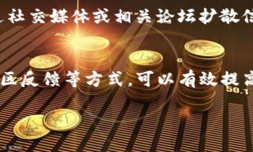   如何安全地检查TP钱包合约地址的安全性 / 

 guanjianci TP钱包,合约地址,区块链安全,加密货币 /guanjianci 

引言
在区块链时代，数字资产的管理与交易愈发重要。越来越多的人开始使用TP钱包来管理他们的加密货币。然而，随着不同合约的出现，如何确保这些合约地址的安全性变成了一个重要的课题。在这篇文章中，我们将深入探讨如何通过多个维度来审查合约地址，确保自己的数字资产安全。

什么是TP钱包？
TP钱包是一款流行的数字资产钱包，专注于为用户提供安全、便捷的加密货币管理体验。用户可以通过TP钱包进行加密货币的存储、转账和交易等多种功能。它以用户友好的界面和高安全性受到许多用户的青睐。

为何要检查合约地址的安全性？
合约地址在区块链中扮演着至关重要的角色。它们用于执行智能合约，并进行资产交易。如果你不谨慎使用或选择不安全的合约地址，很可能会导致资产的丢失或被盗。因此，了解合约地址的安全性是保护自己资产的第一步。

如何查找TP钱包中的合约地址
在TP钱包中，查找合约地址非常简单。你只需打开TP钱包应用，选择你想要查询的代币，点击详细信息，就可以看到对应的合约地址。记住，确认这些信息的真实性是非常重要的，避免盲目相信不明来源的信息。

评估合约地址安全性的步骤
接下来，我们将介绍几个检查合约地址安全性的一般步骤：

h41. 验证合约地址的来源/h4
首先，确保你得到合约地址的来源可靠。理想的来源是官方项目网站、白皮书或者已经被广泛认可的交易所。例如，如果你对某个新兴项目感兴趣，最好通过项目的官方网站获取合约地址，而不是通过社交媒体或论坛等不明渠道。

h42. 使用区块链浏览器查询合约地址信息/h4
可以使用区块链浏览器（如Etherscan、BscScan等）来检查合约地址的相关信息。这些浏览器能提供合约创建的信息、交易数量、持有者地址、合约审计状态等重要数据。通过这些数据，你可以初步判断此合约地址是否可信。

h43. 查看合约的审计情况/h4
一项强有力的安全措施是查看合约是否经过认可的安全审计。专业的审计公司会针对合约的代码进行详细检查，以发现潜在的安全问题。确保所涉及的合约已经接受过审计，并找到审计报告的链接进行确认。

h44. 社区反馈与评价/h4
用户社区的反馈往往能反映出某个合约的实际安全性。可以浏览社交媒体、论坛（如Reddit、Twitter等），或专门讨论区块链技术的平台（如Bitcointalk），了解其他用户对此合约的看法。不过，要注意甄别虚假信息或喷子的评论，选择一些有影响力的用户的反馈作为参考。

h45. 合约功能与逻辑的理解/h4
如果你对代码有一些基础，可以审查合约的功能和逻辑。多了解一下合约的实际用途，比如它的代币分发机制、交易手续费、治理功能等等，这有助于判断合约是否有不当行为的风险。

h46. 评估风险/h4
所有的加密投资都有风险，即使是最安全的合约地址。用户应该根据自身的风险承受能力来决定对该合约的参与程度。如果项目看起来盈利潜力巨大，但安全性令人担忧，也许就需要谨慎考虑了。

常见问题解答

h41. 什么是合约地址安全审计？/h4
合约地址的安全审计是指对智能合约的代码进行专业且系统性的检查，以发现漏洞和不安全的代码。这通常由第三方审计机构进行，他们会发出审计报告以证明合约的安全性。这个过程能够大大增加投资者对项目的信任。

h42. 如果我发现一个合约地址存在安全隐患，我该怎么办？/h4
如果你意识到某个合约地址存在安全隐患，第一时间应停止对其进行交易或投资。接下来，可以向相关社区报告此问题，尽量通过社交媒体或相关论坛扩散信息，帮助更多人避免风险。同时，保持对自己的资产安全的警觉，定期审查已持有的合约地址，确保远离潜在的诈骗项目。

总结
了解如何安全地检查TP钱包中的合约地址是一项重要的技能。通过验证合约来源、使用网络工具查询、关注合约审计以及参考社区反馈等方式，可以有效提高合约地址安全性和自身的投资安全。值得提醒的是，加密世界变化快速，保持学习和警觉始终是确保资产安全的关键。

愿每位投资者都能在区块链的旅程中行稳致远，尽享加密货币带来的便利与机遇。