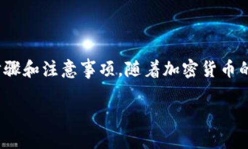 在这篇文章中，我们将详细探讨如何通过TP钱包（Trust Wallet）将BNB（币安币）兑换成人民币的步骤和注意事项。随着加密货币的普及，很多用户都希望找到便捷的方式将数字资产转换成法币，今天就来为大家详细介绍这个过程。

如何通过TP钱包将BNB兑换成人民币的详尽指南