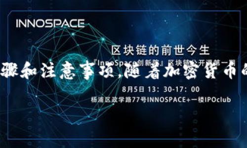在这篇文章中，我们将详细探讨如何通过TP钱包（Trust Wallet）将BNB（币安币）兑换成人民币的步骤和注意事项。随着加密货币的普及，很多用户都希望找到便捷的方式将数字资产转换成法币，今天就来为大家详细介绍这个过程。

如何通过TP钱包将BNB兑换成人民币的详尽指南