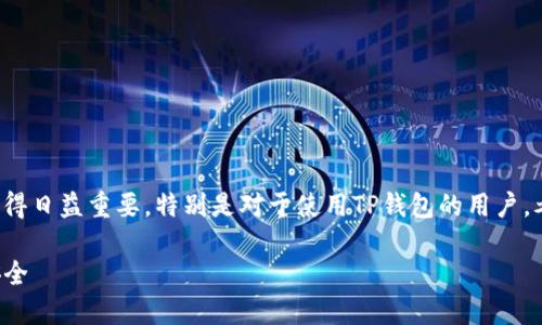 思考一个且的  
在数字支付日益普及的今天，钱包安全的问题变得日益重要，特别是对于使用TP钱包的用户。考虑到用户的关注点，我认为一个有效的可以是：

如何有效防止TP钱包被盗：保护你的数字资产安全